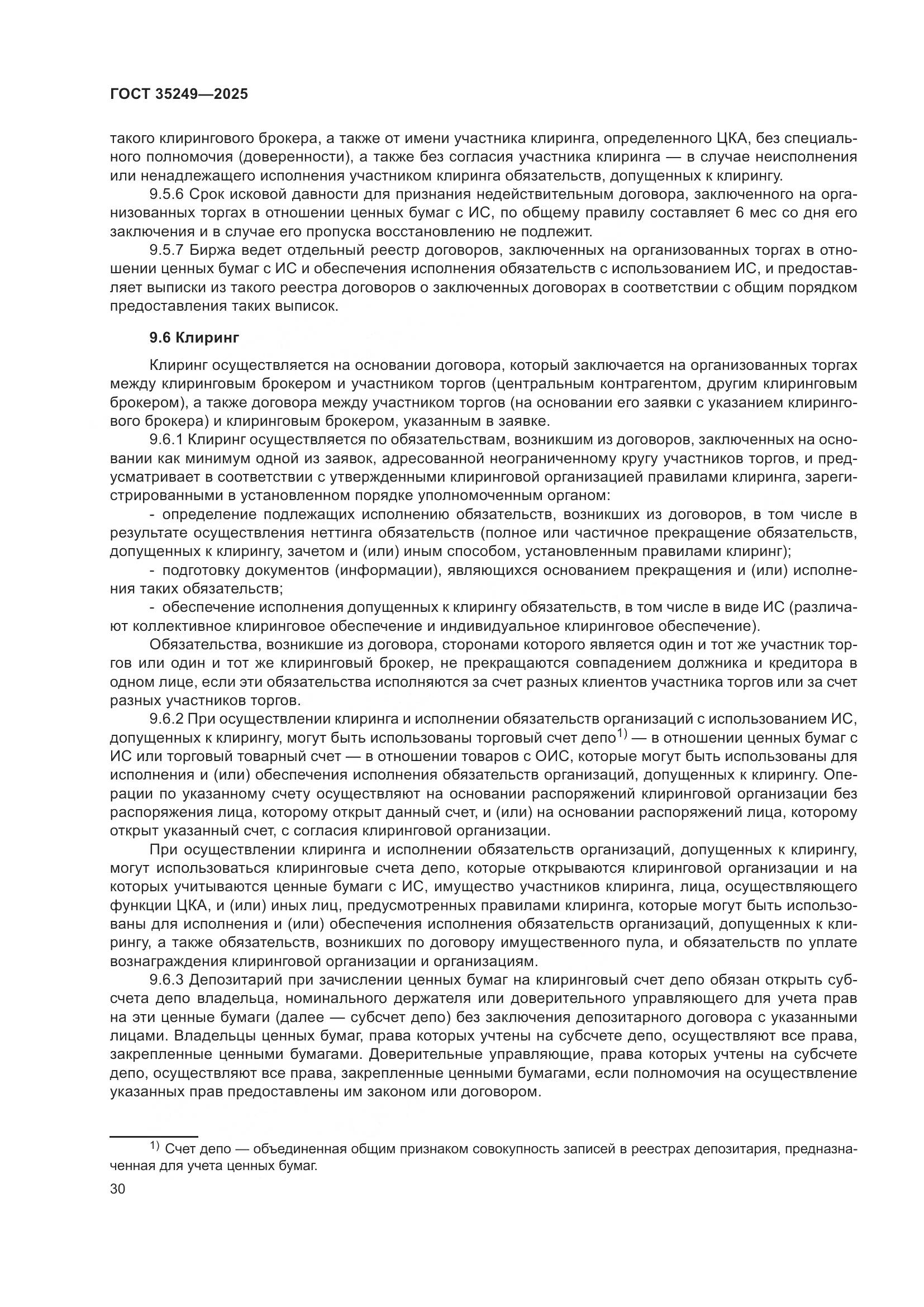 ГОСТ 35249-2025, страница 35