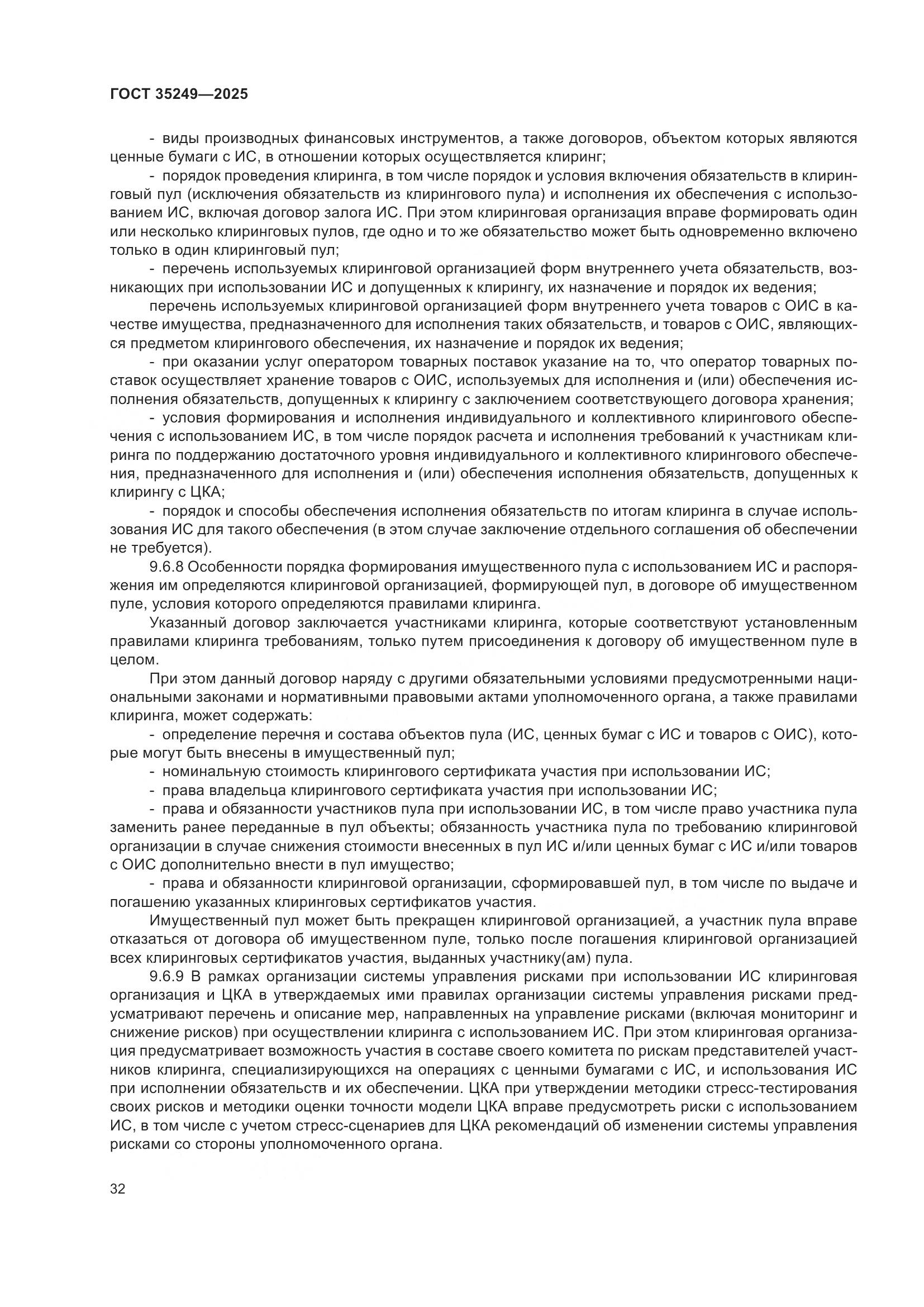 ГОСТ 35249-2025, страница 37