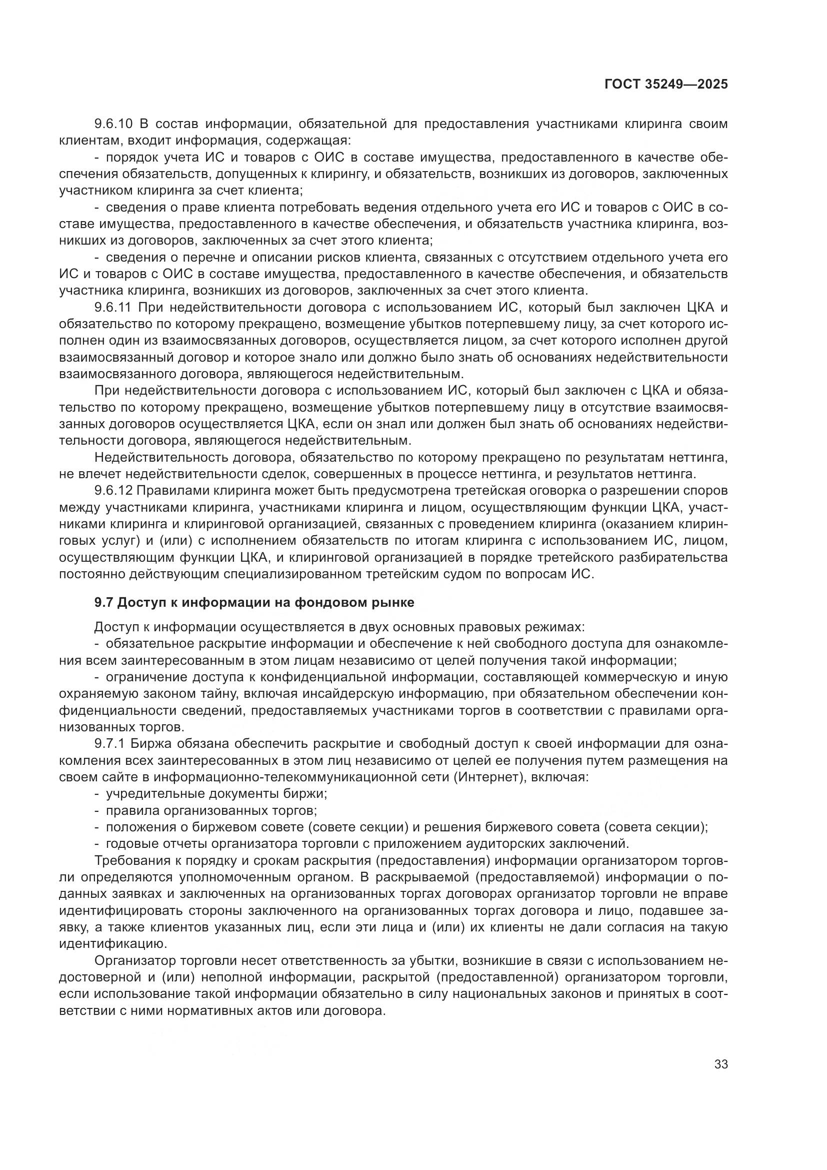 ГОСТ 35249-2025, страница 38