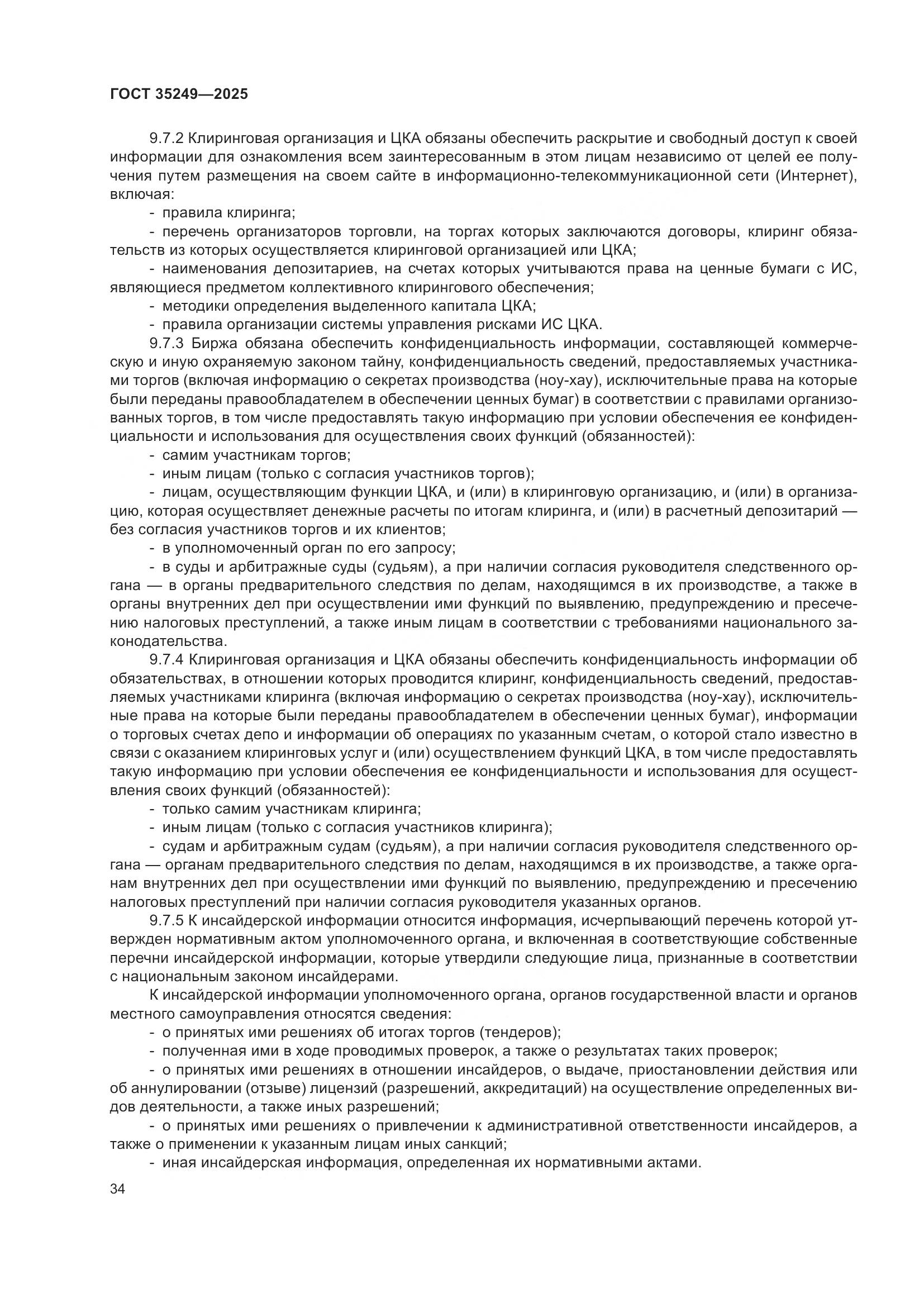 ГОСТ 35249-2025, страница 39