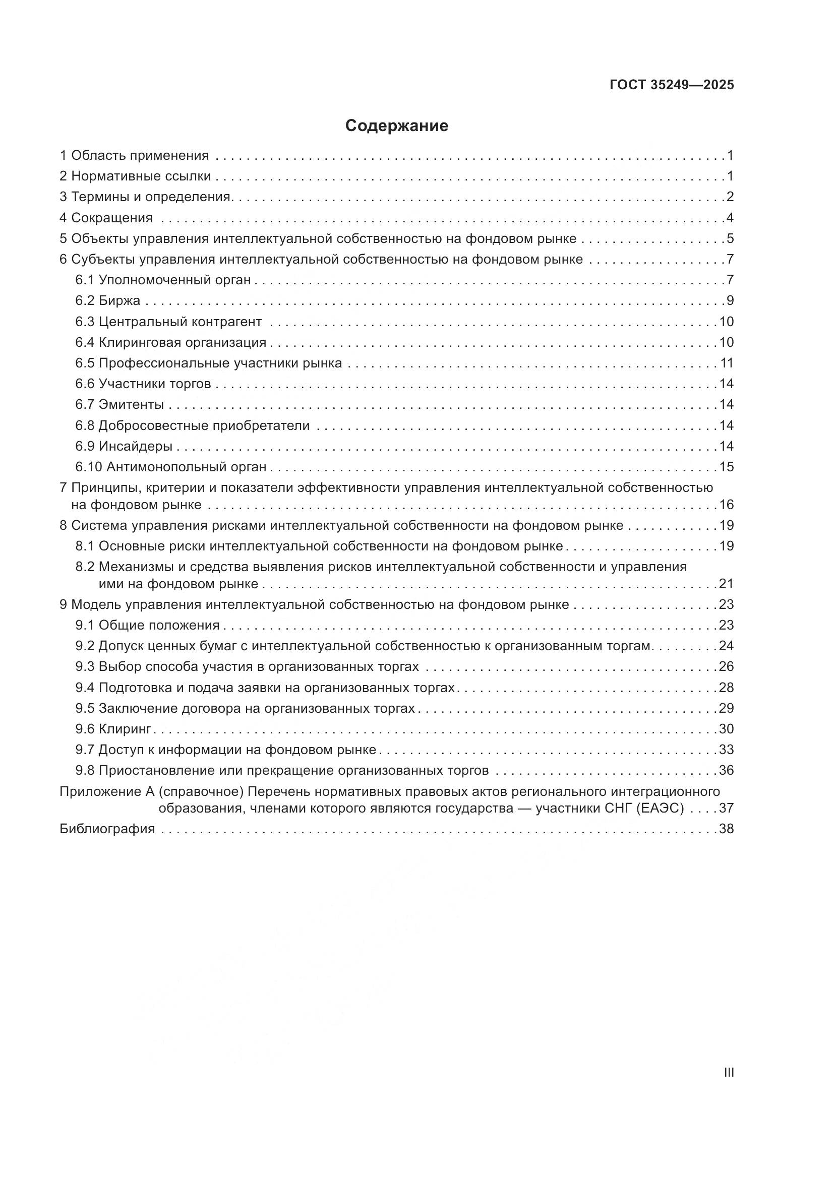 ГОСТ 35249-2025, страница 4