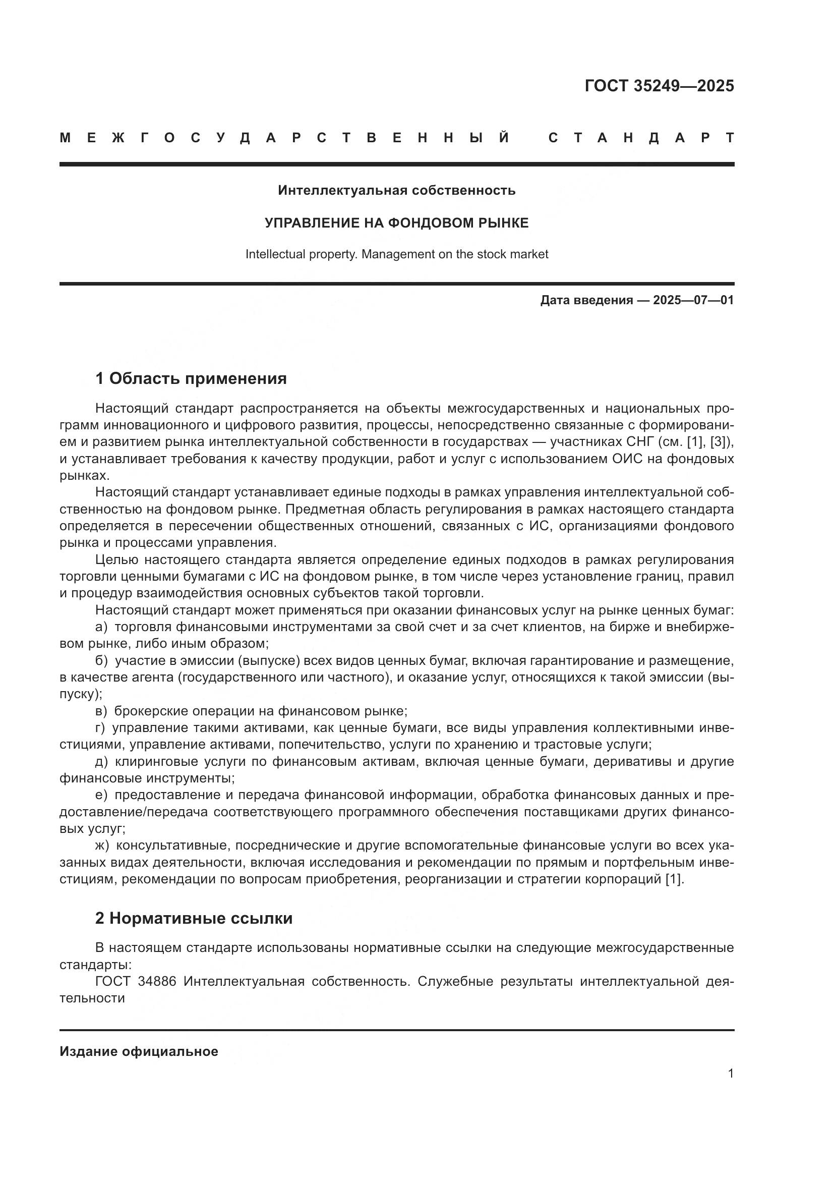 ГОСТ 35249-2025, страница 6