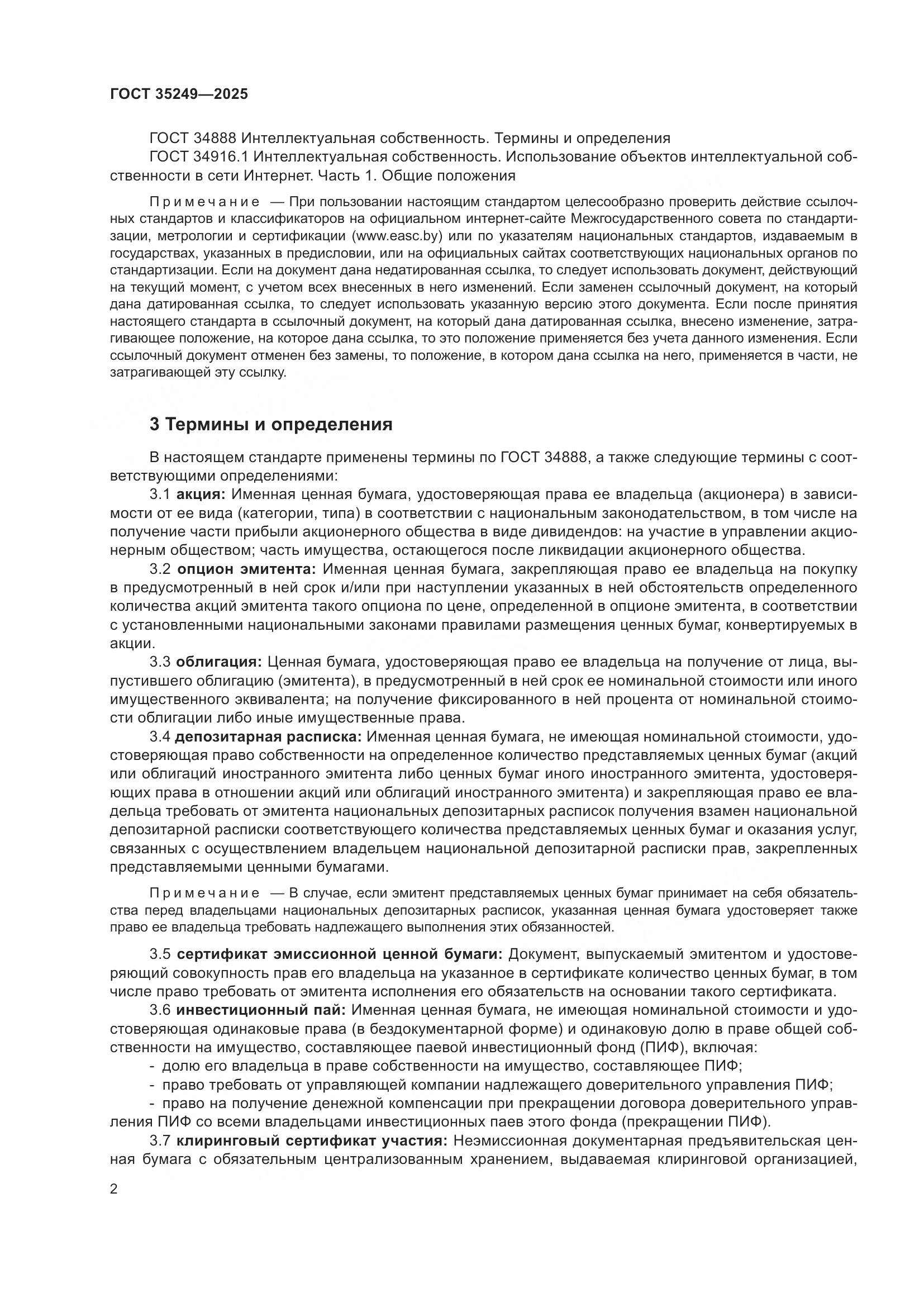 ГОСТ 35249-2025, страница 7