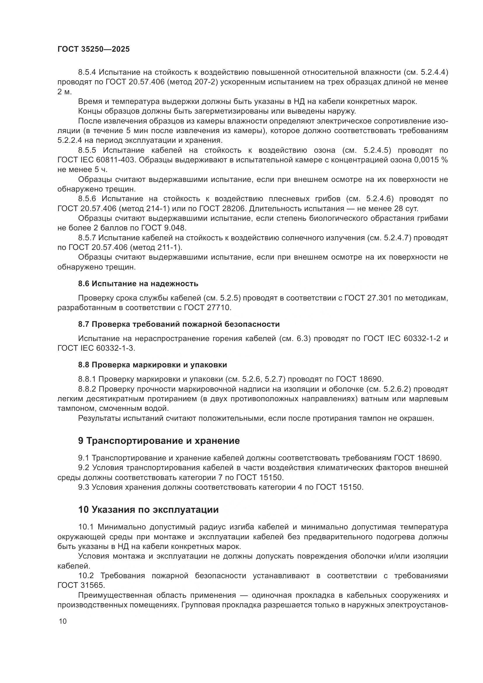 ГОСТ 35250-2025, страница 14