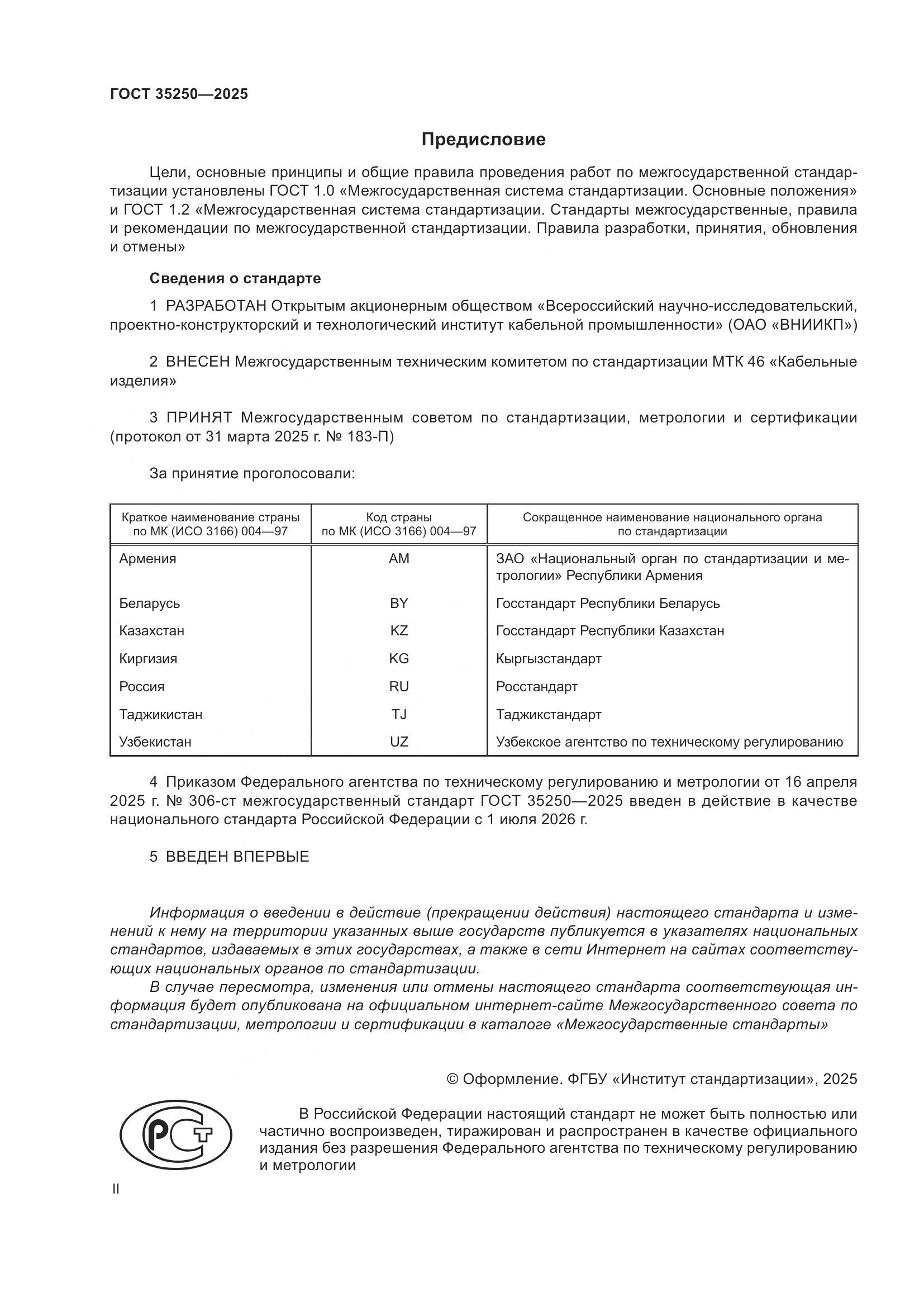 ГОСТ 35250-2025, страница 2