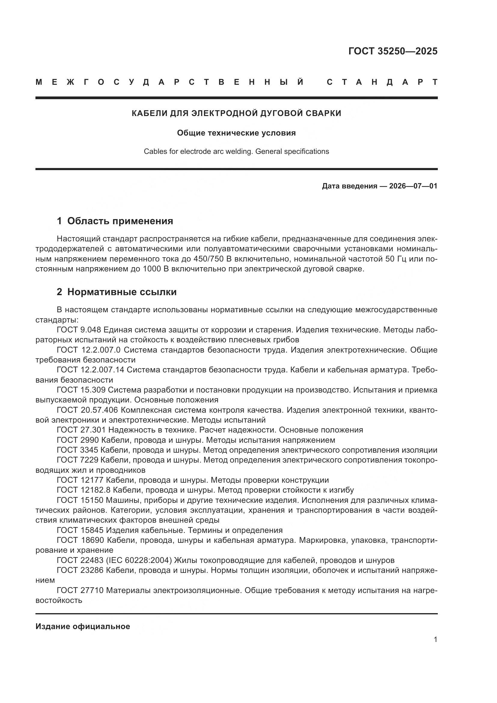 ГОСТ 35250-2025, страница 5