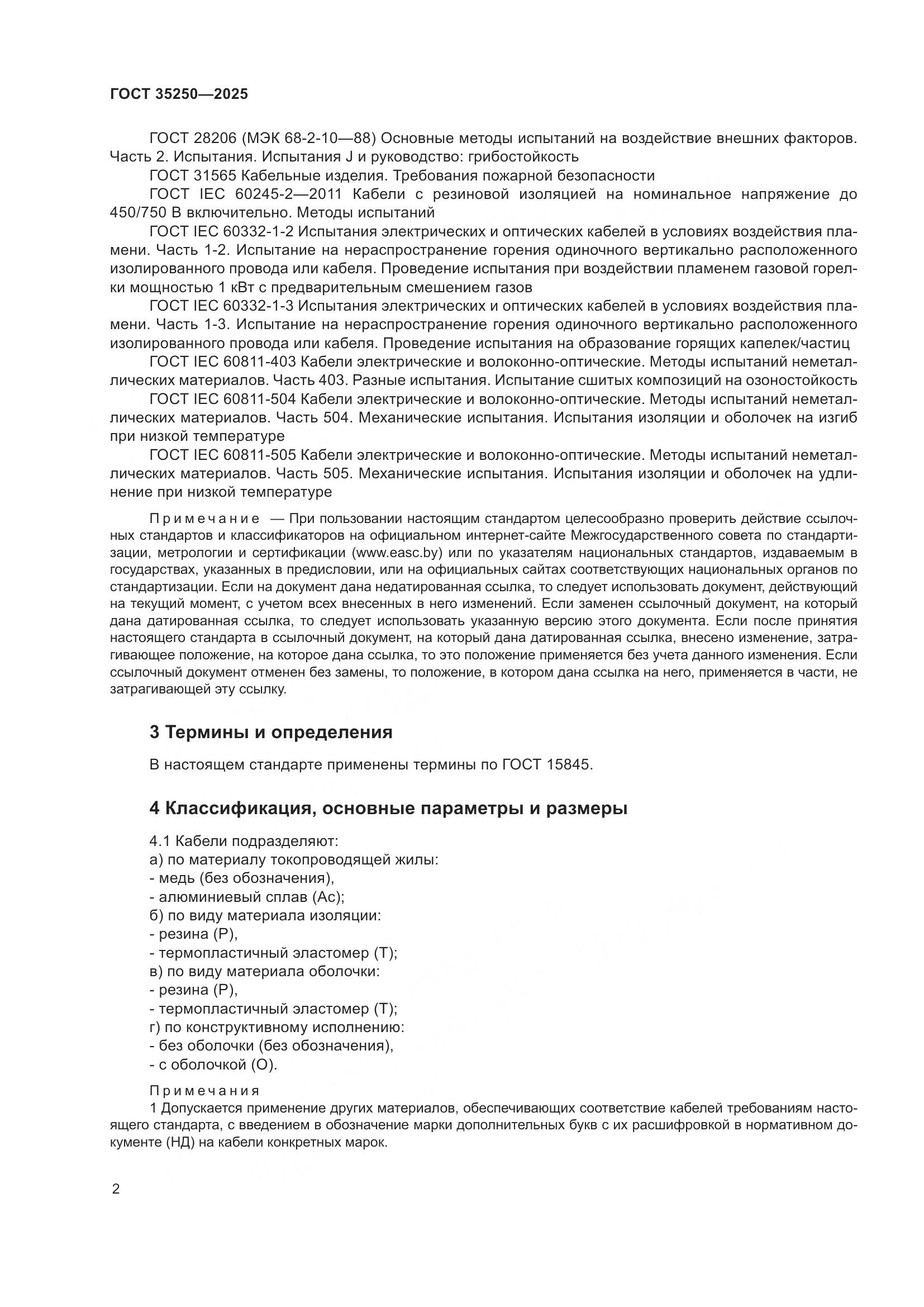 ГОСТ 35250-2025, страница 6