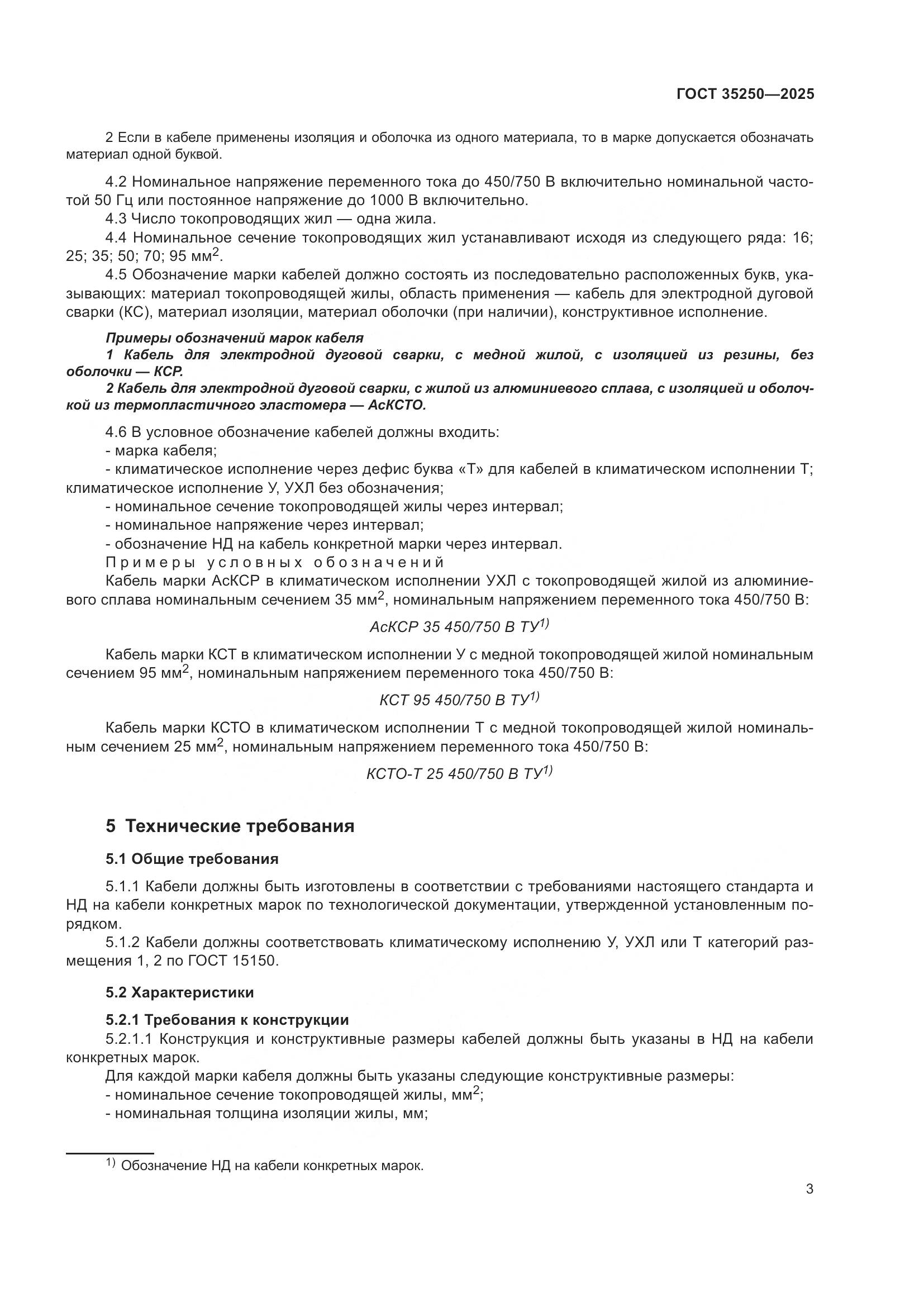 ГОСТ 35250-2025, страница 7