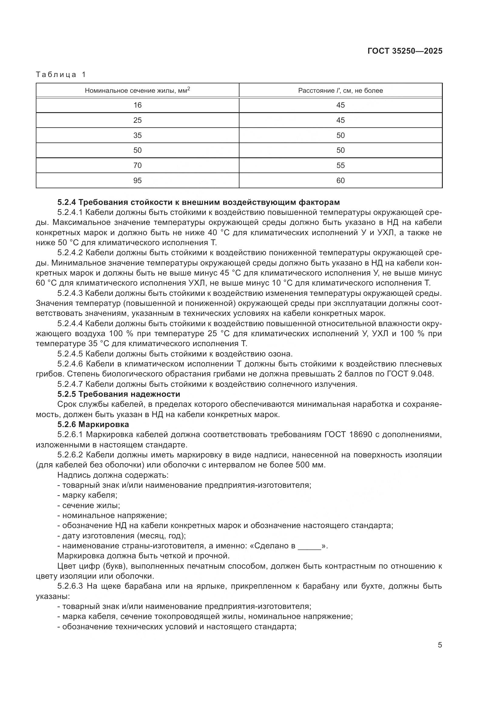 ГОСТ 35250-2025, страница 9