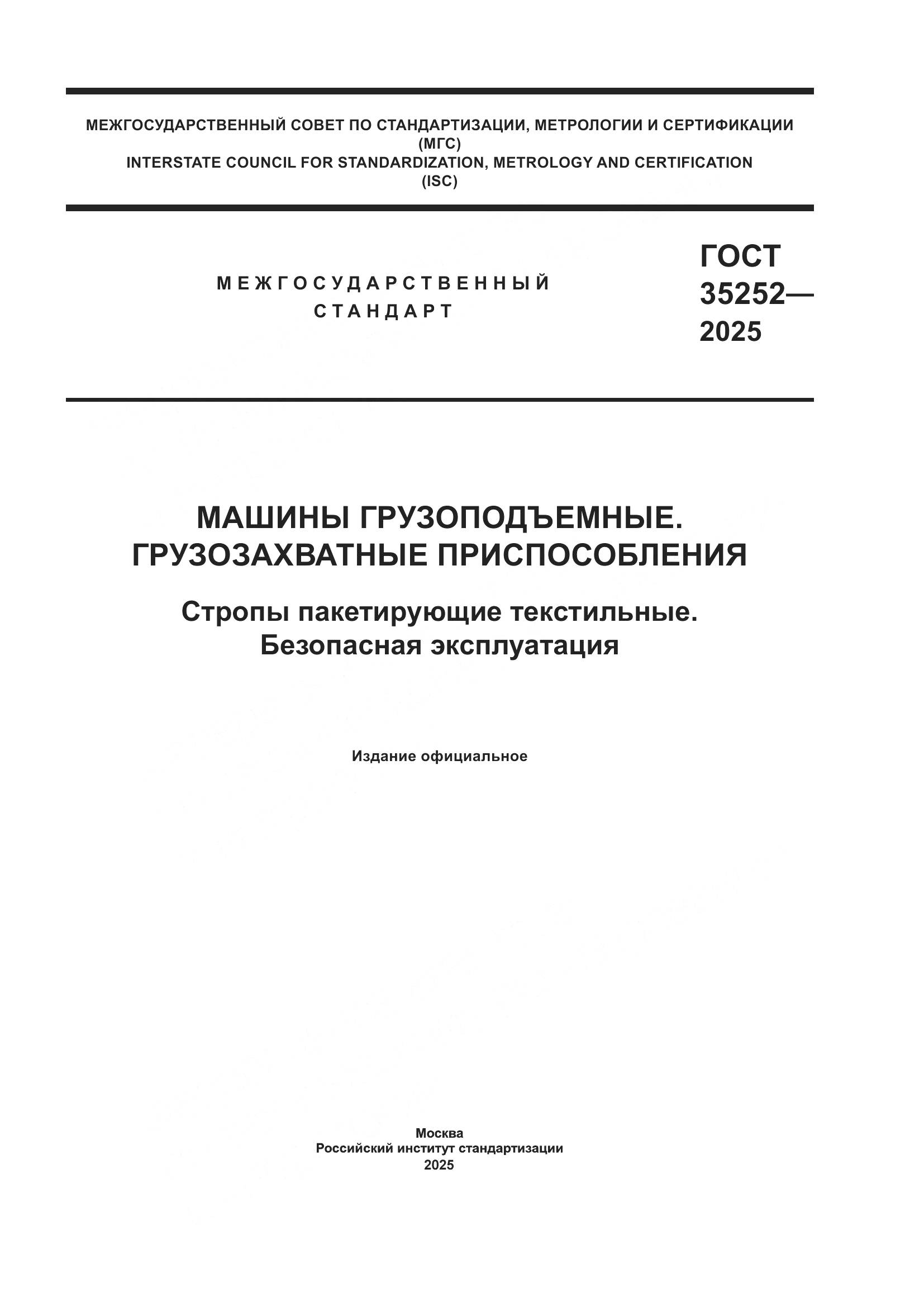 ГОСТ 35252-2025, страница 1