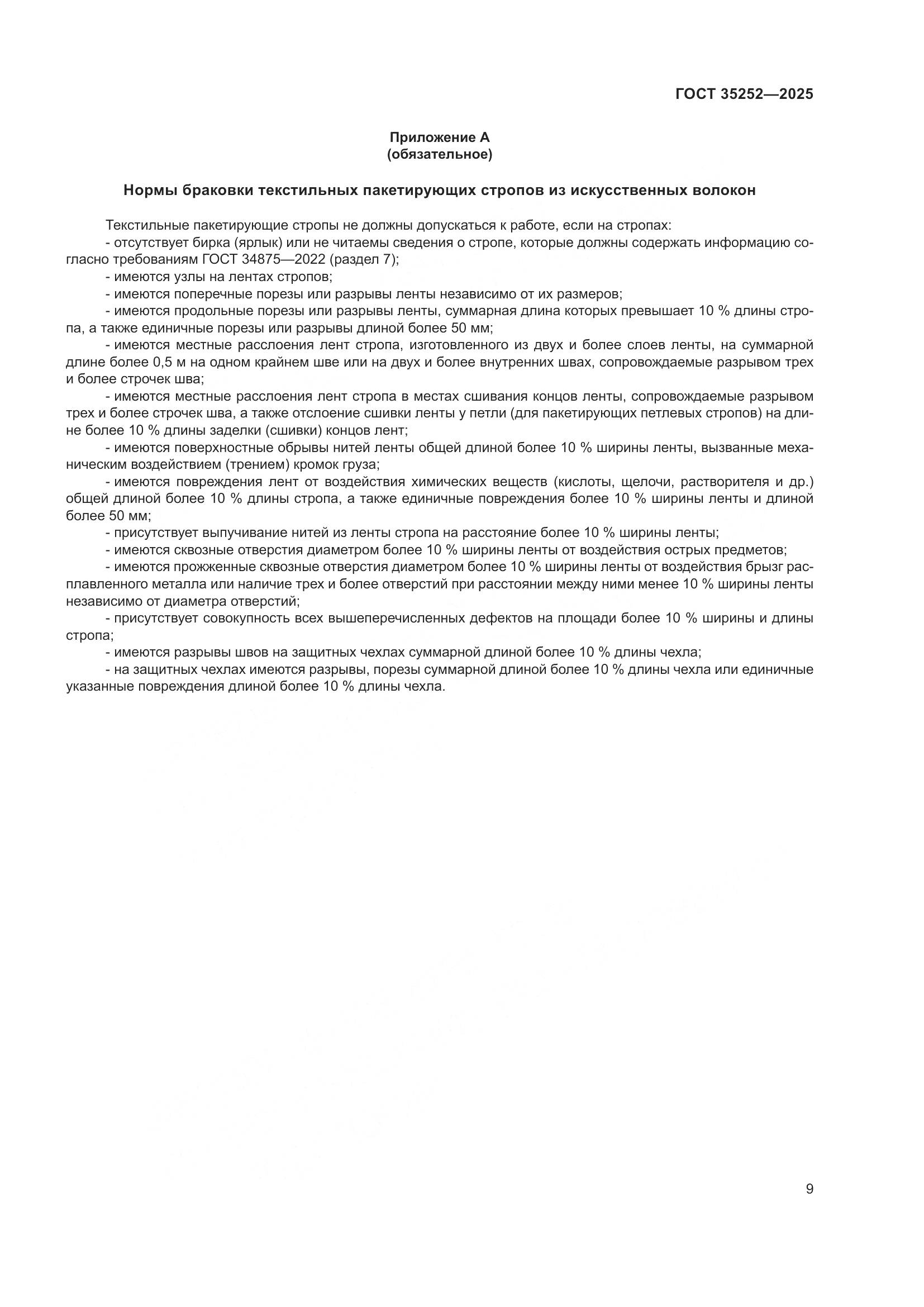 ГОСТ 35252-2025, страница 13