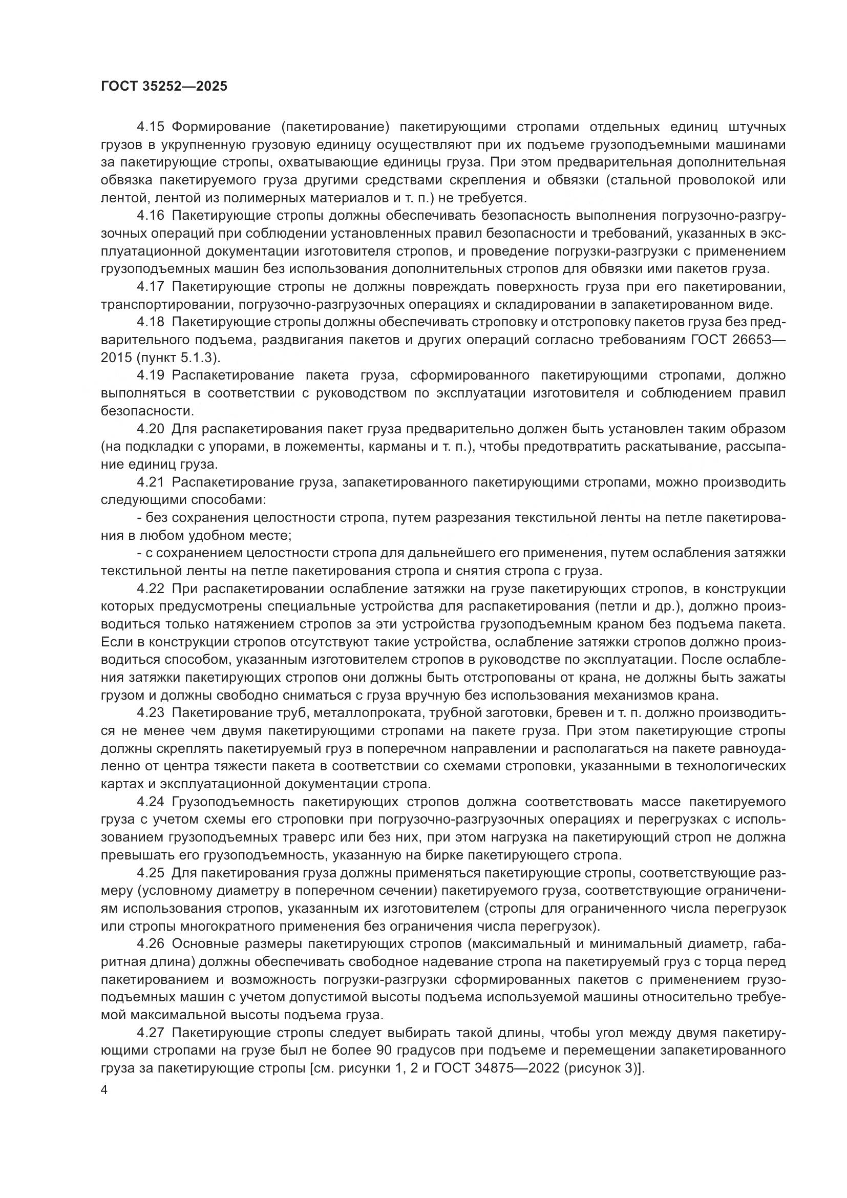 ГОСТ 35252-2025, страница 8