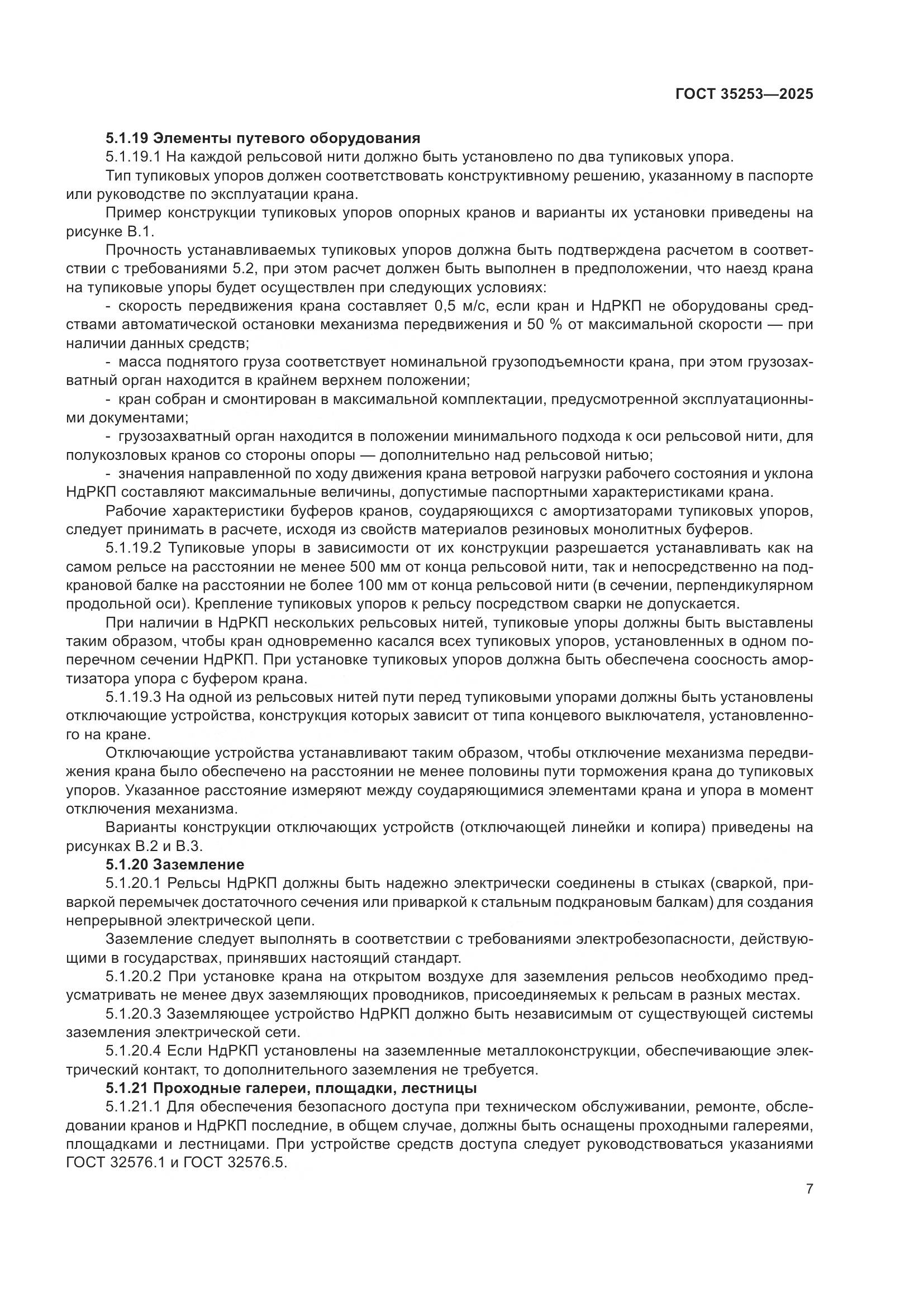 ГОСТ 35253-2025, страница 11