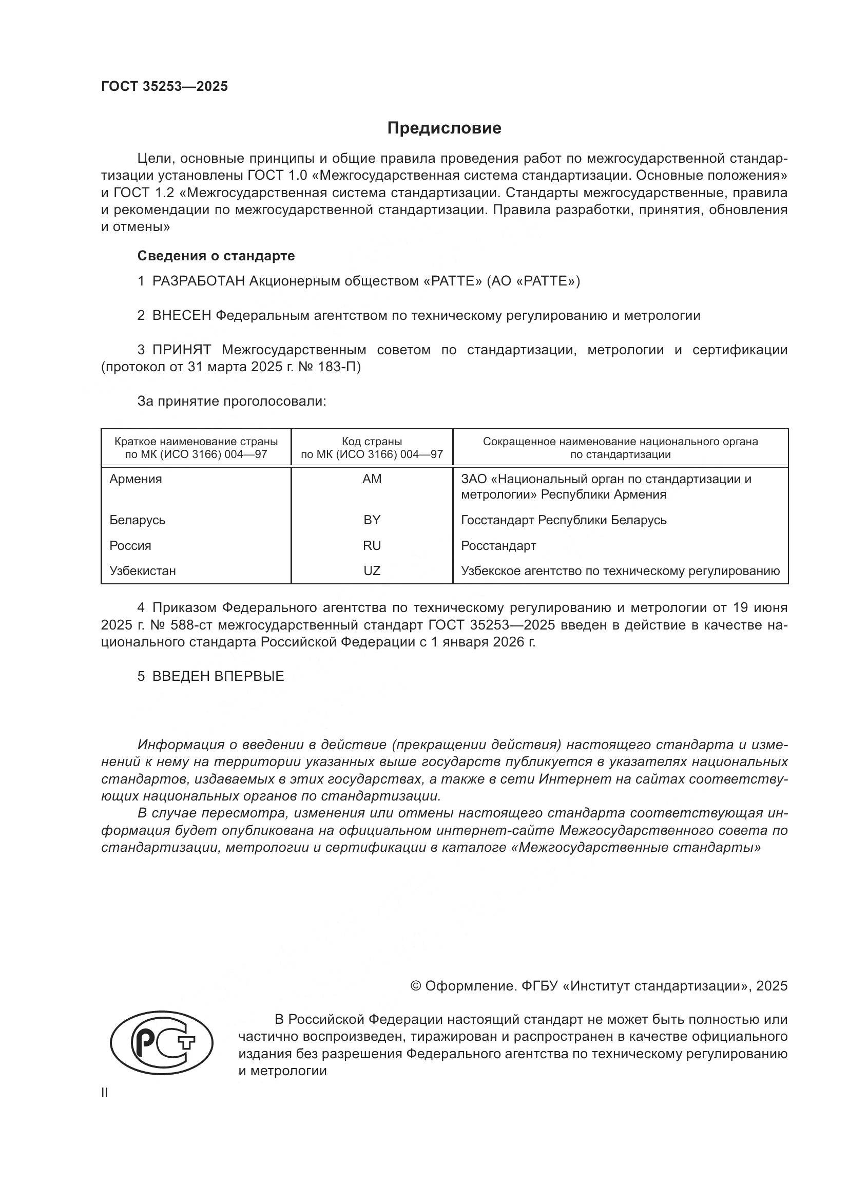 ГОСТ 35253-2025, страница 2