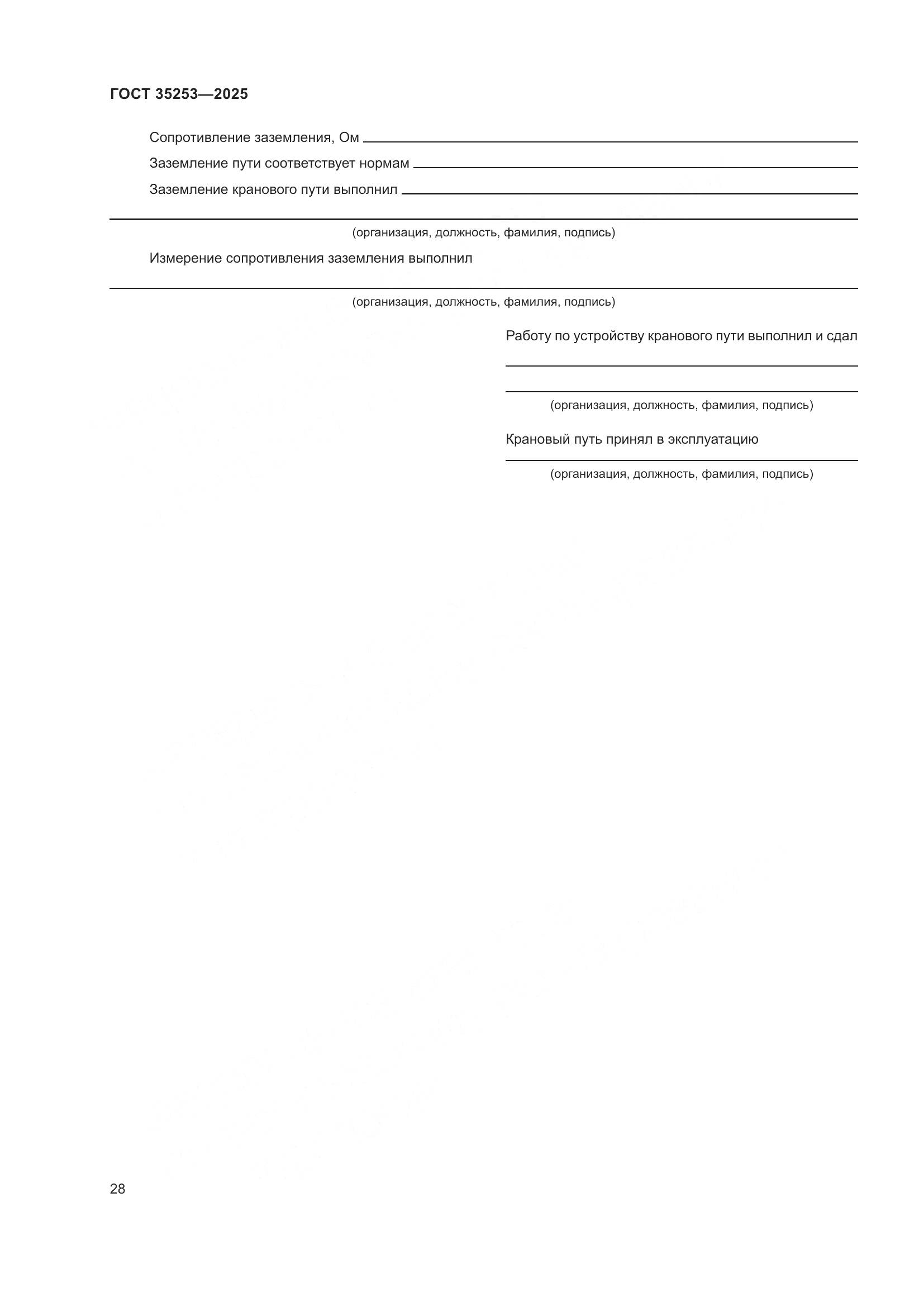 ГОСТ 35253-2025, страница 32