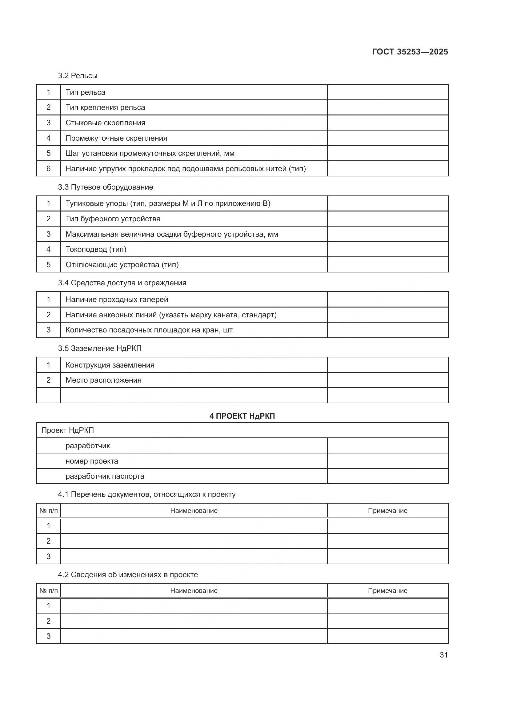 ГОСТ 35253-2025, страница 35