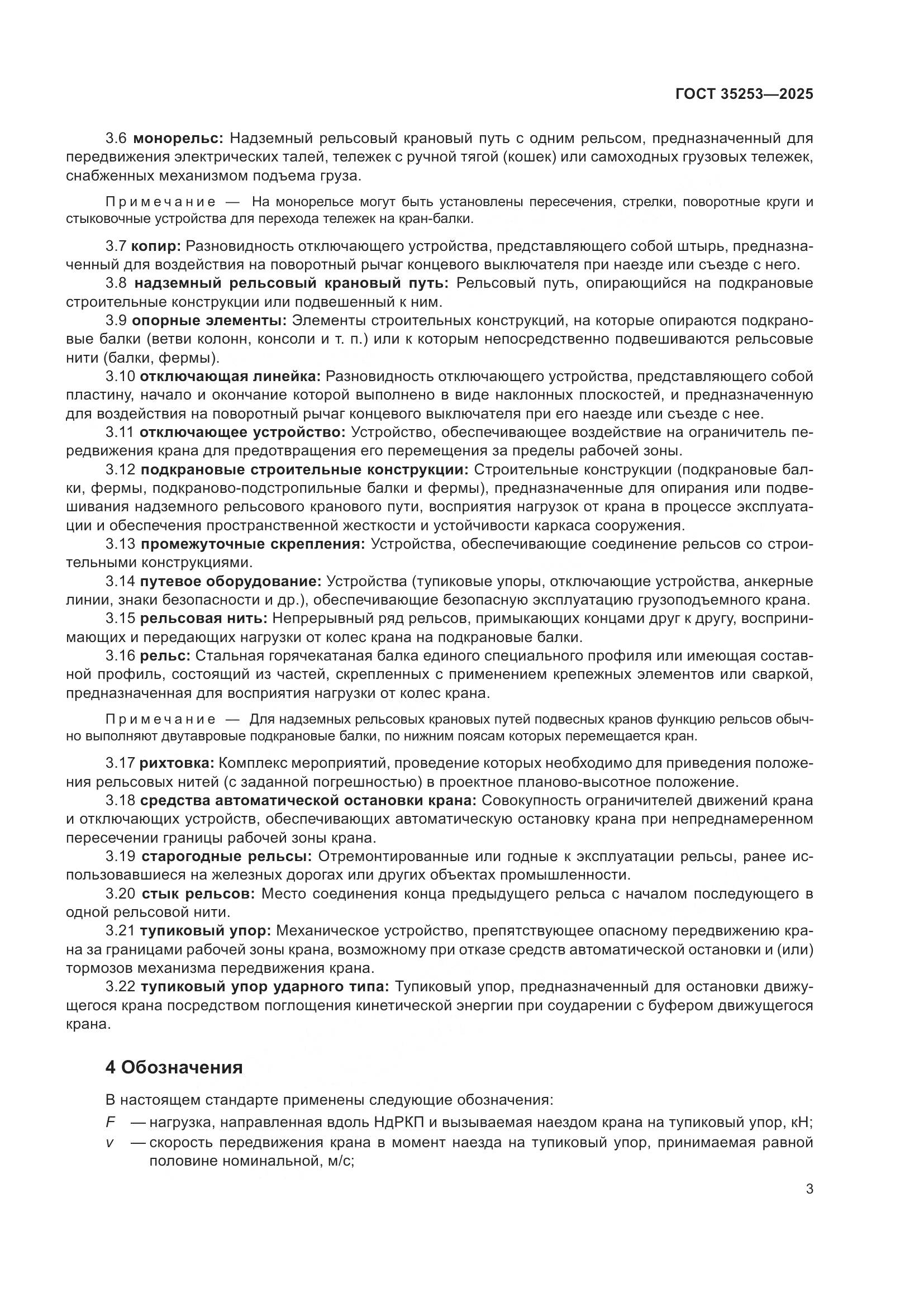 ГОСТ 35253-2025, страница 7