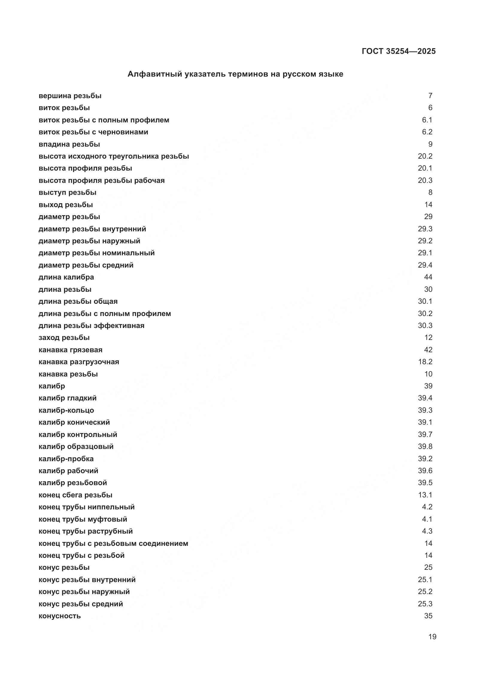 ГОСТ 35254-2025, страница 23