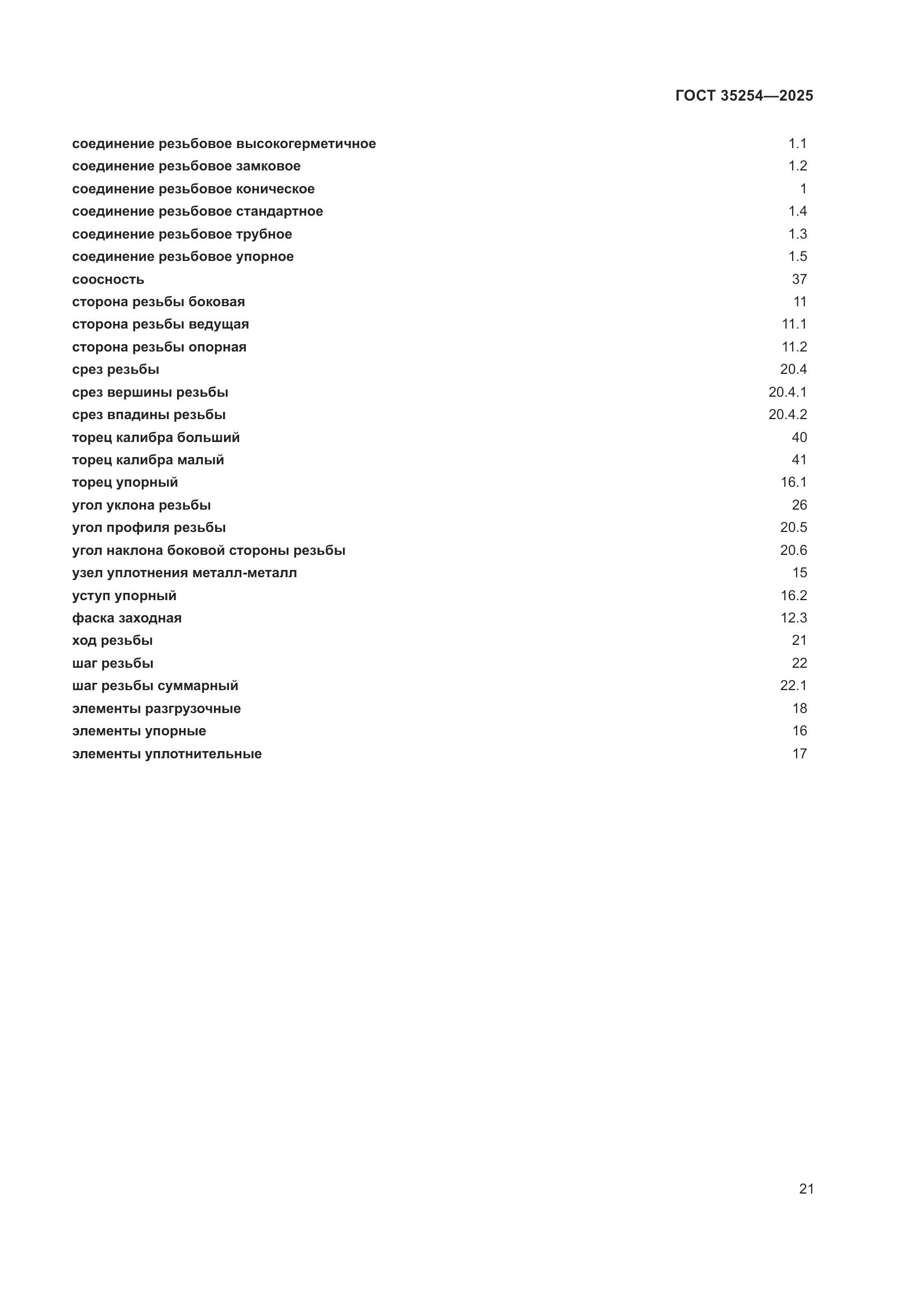 ГОСТ 35254-2025, страница 25