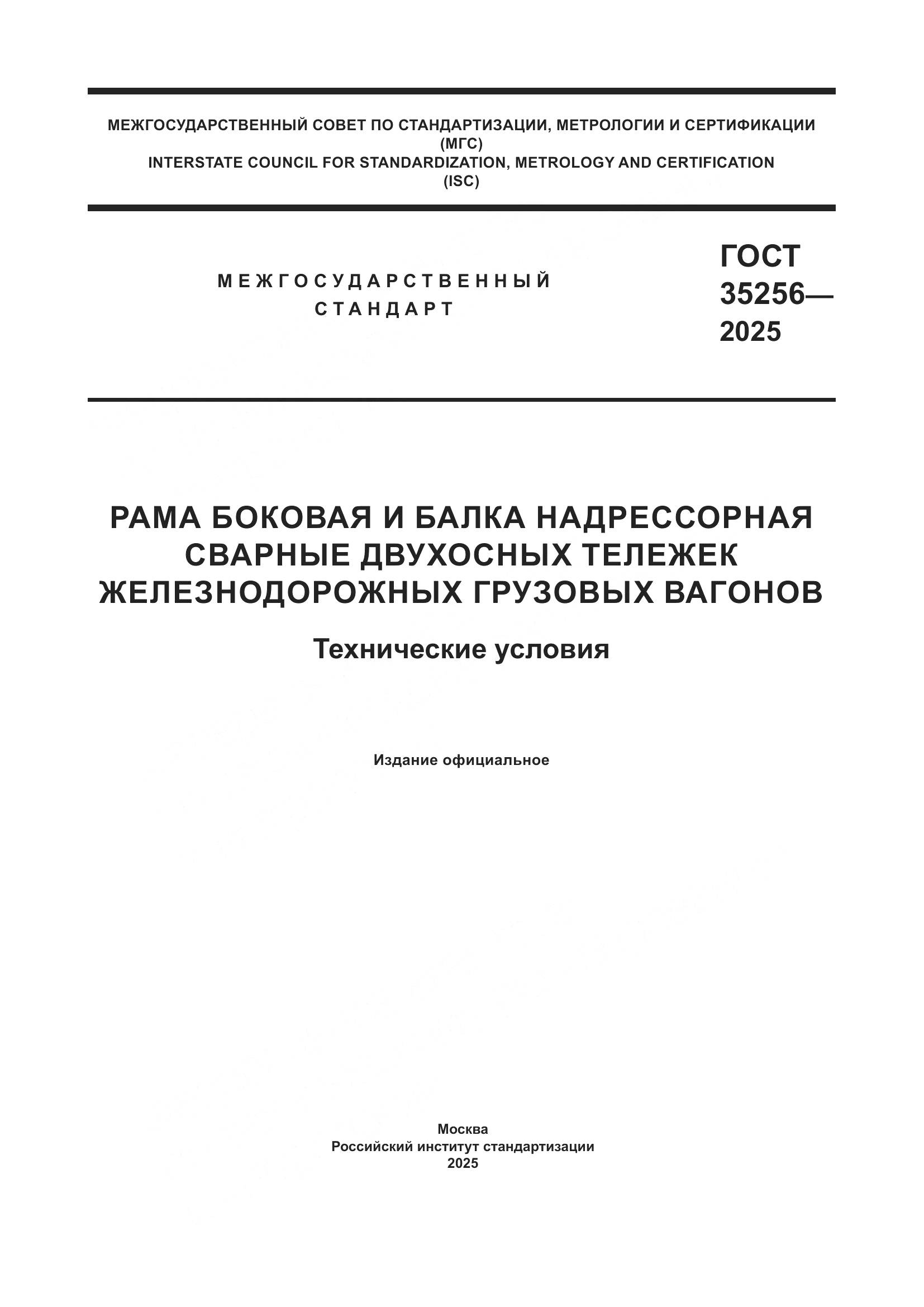 ГОСТ 35256-2025, страница 1