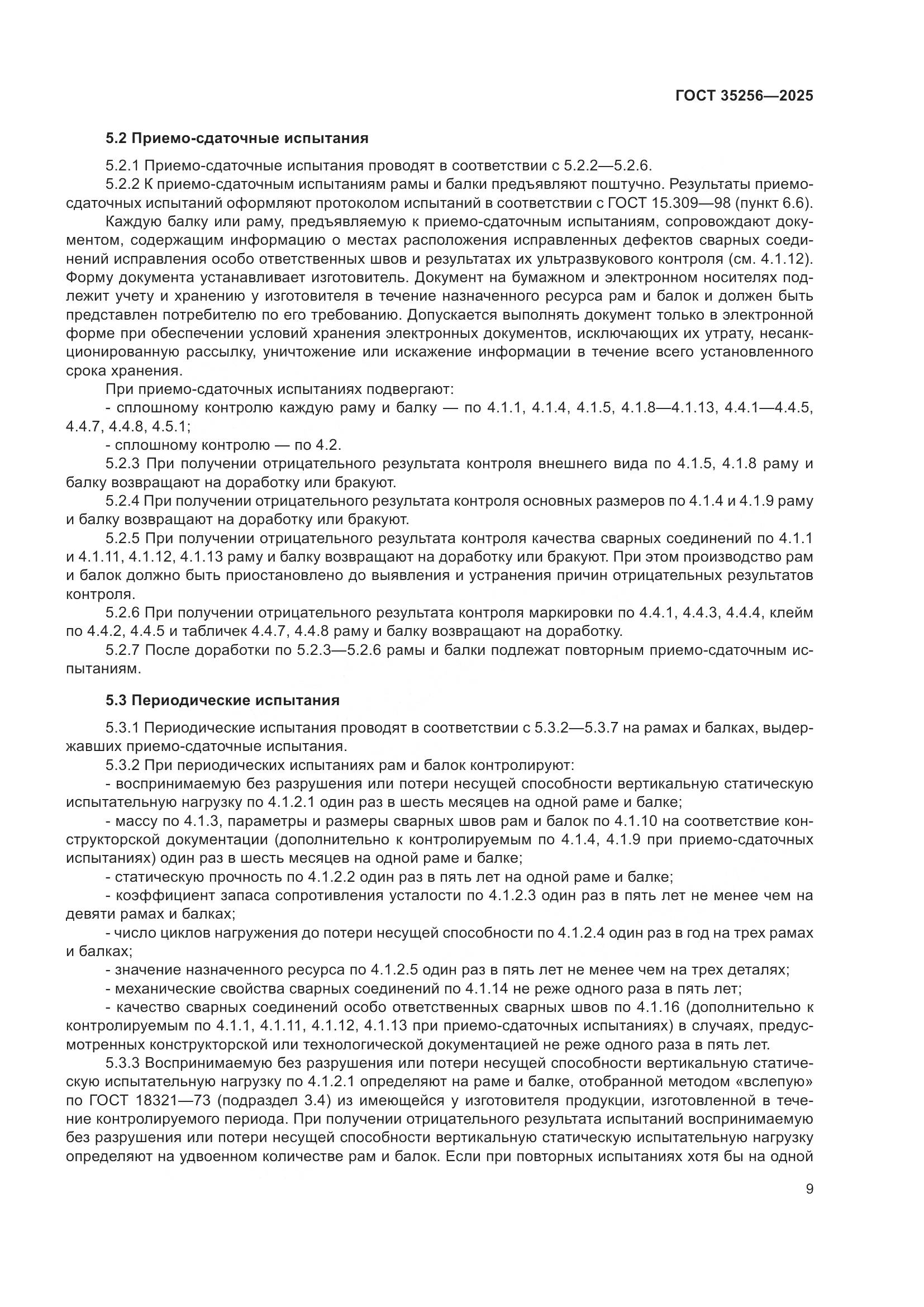 ГОСТ 35256-2025, страница 13