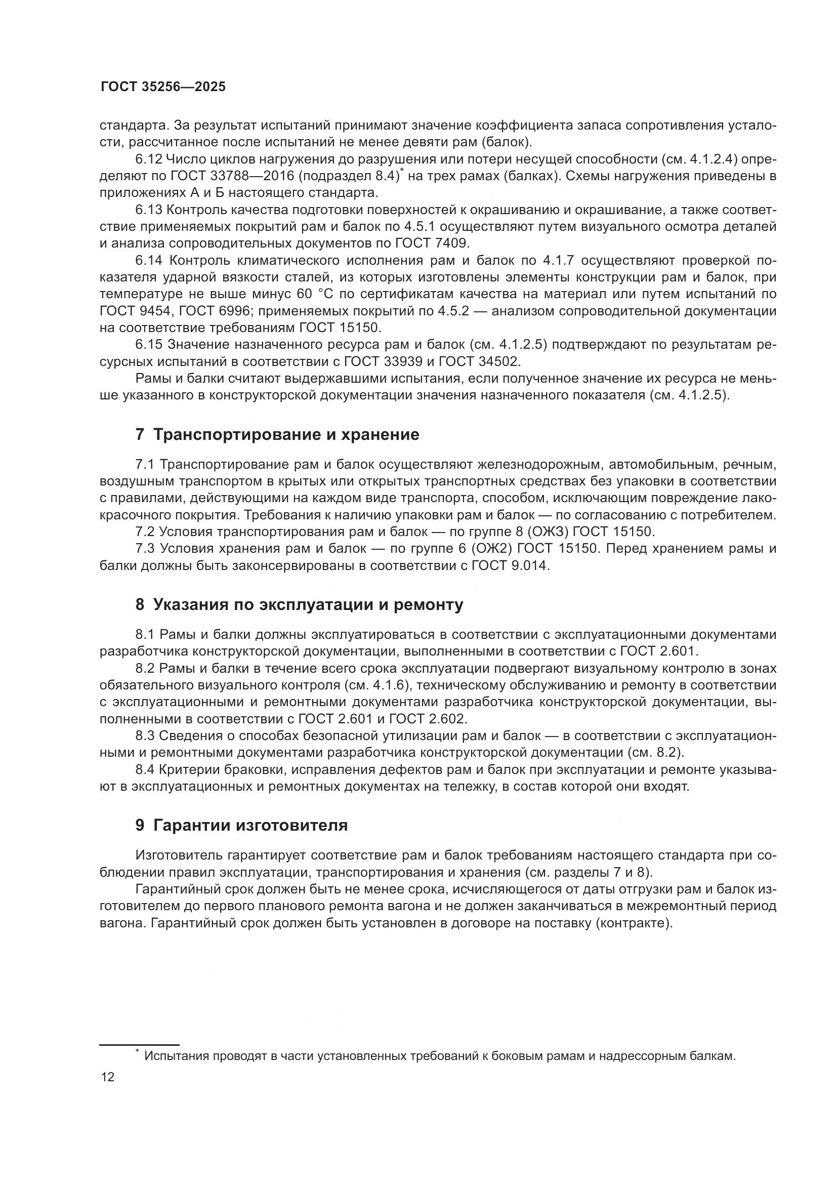 ГОСТ 35256-2025, страница 16