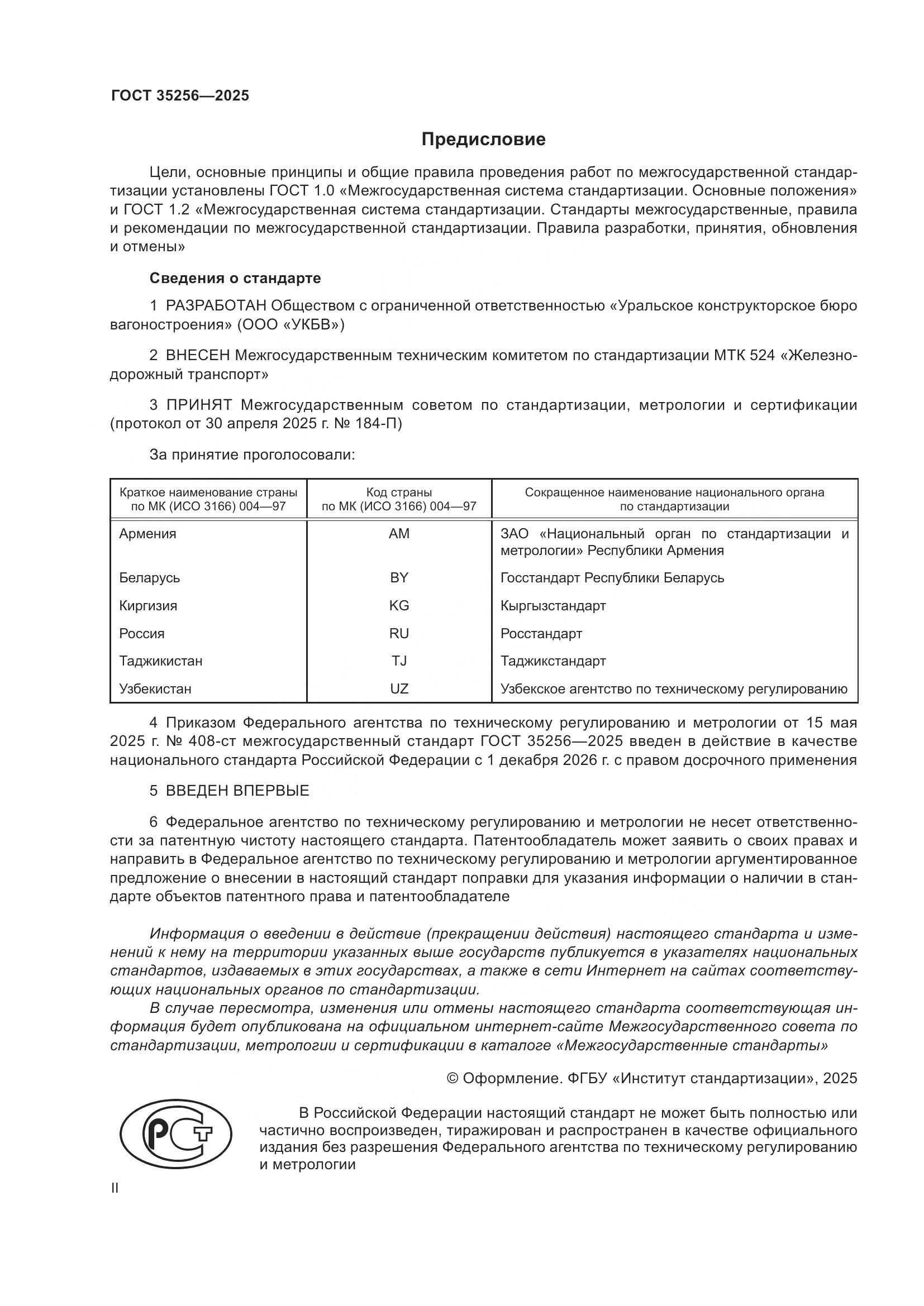 ГОСТ 35256-2025, страница 2