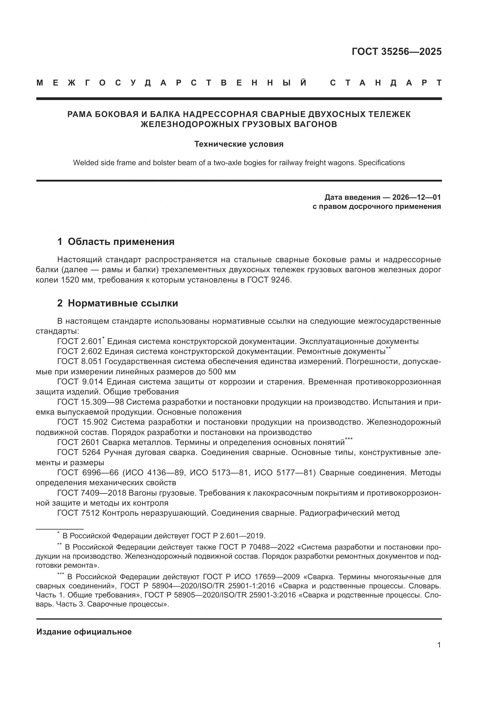 ГОСТ 35256-2025, страница 5