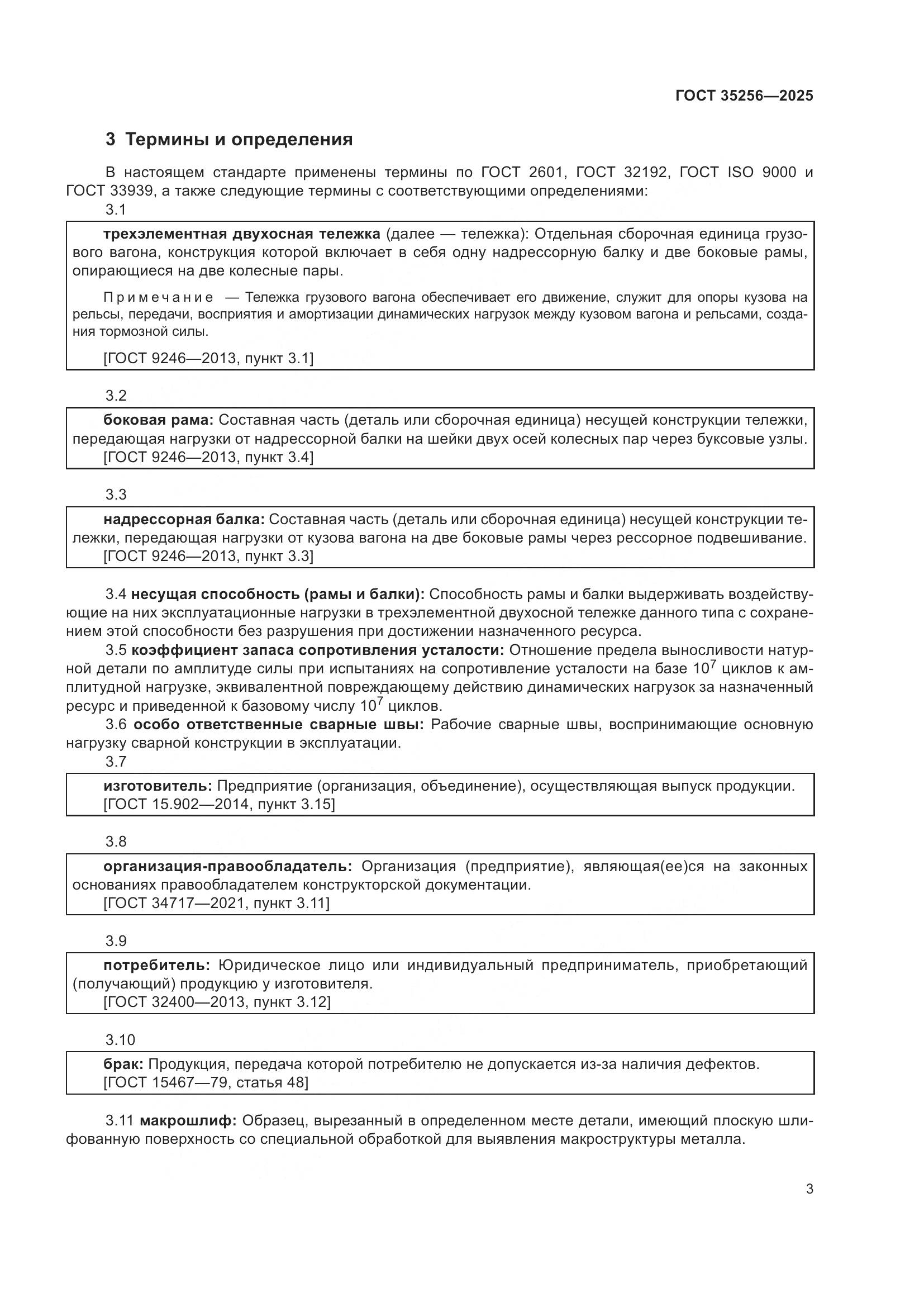 ГОСТ 35256-2025, страница 7