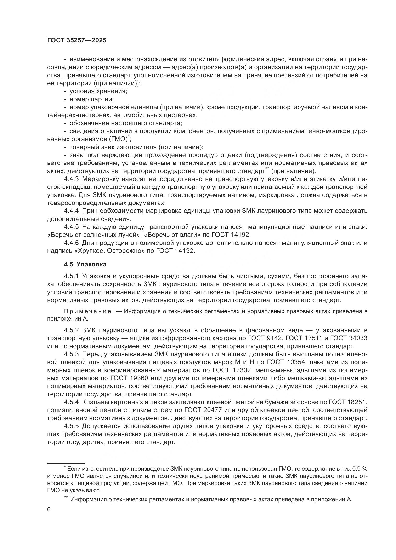 ГОСТ 35257-2025, страница 10