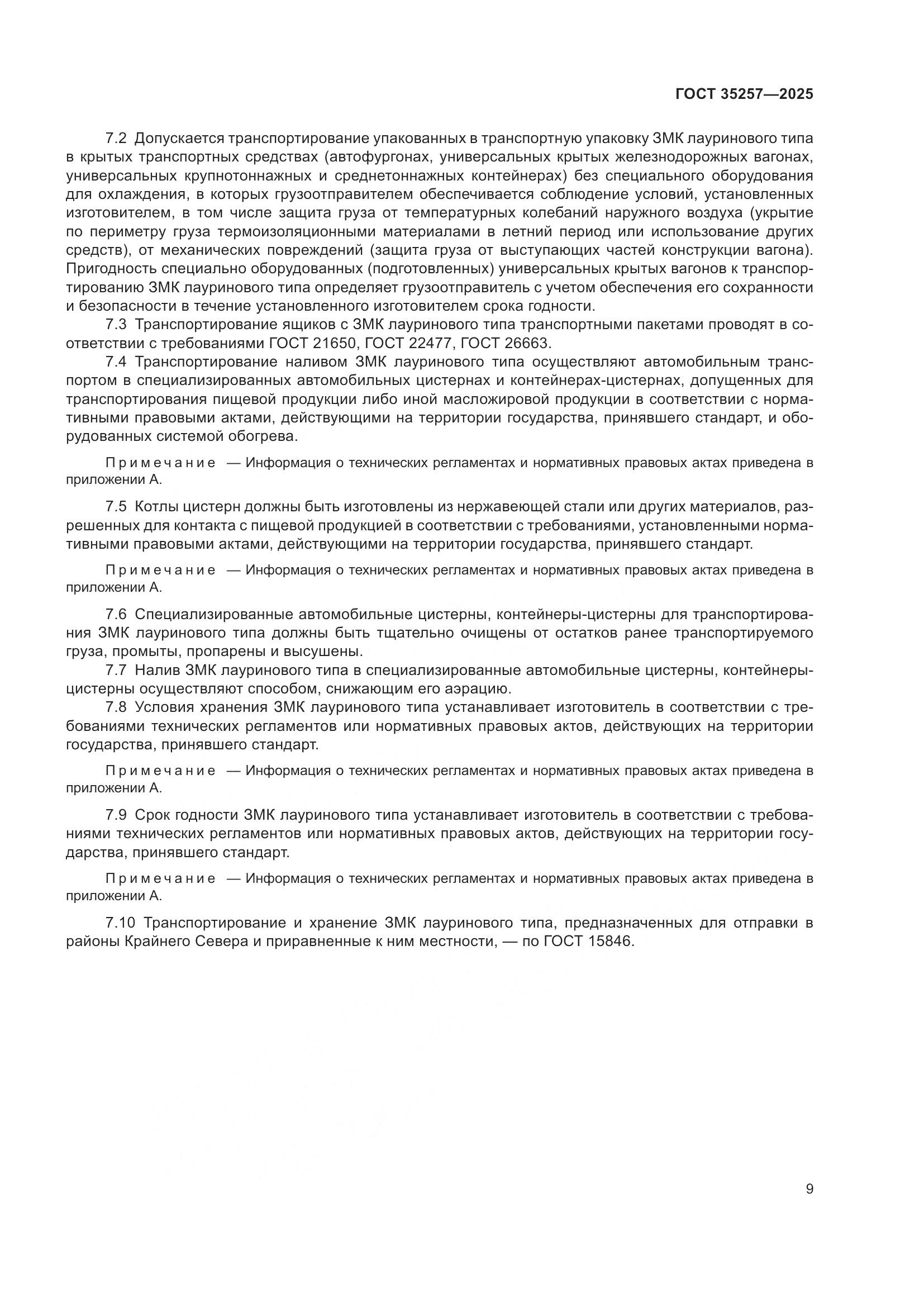 ГОСТ 35257-2025, страница 13