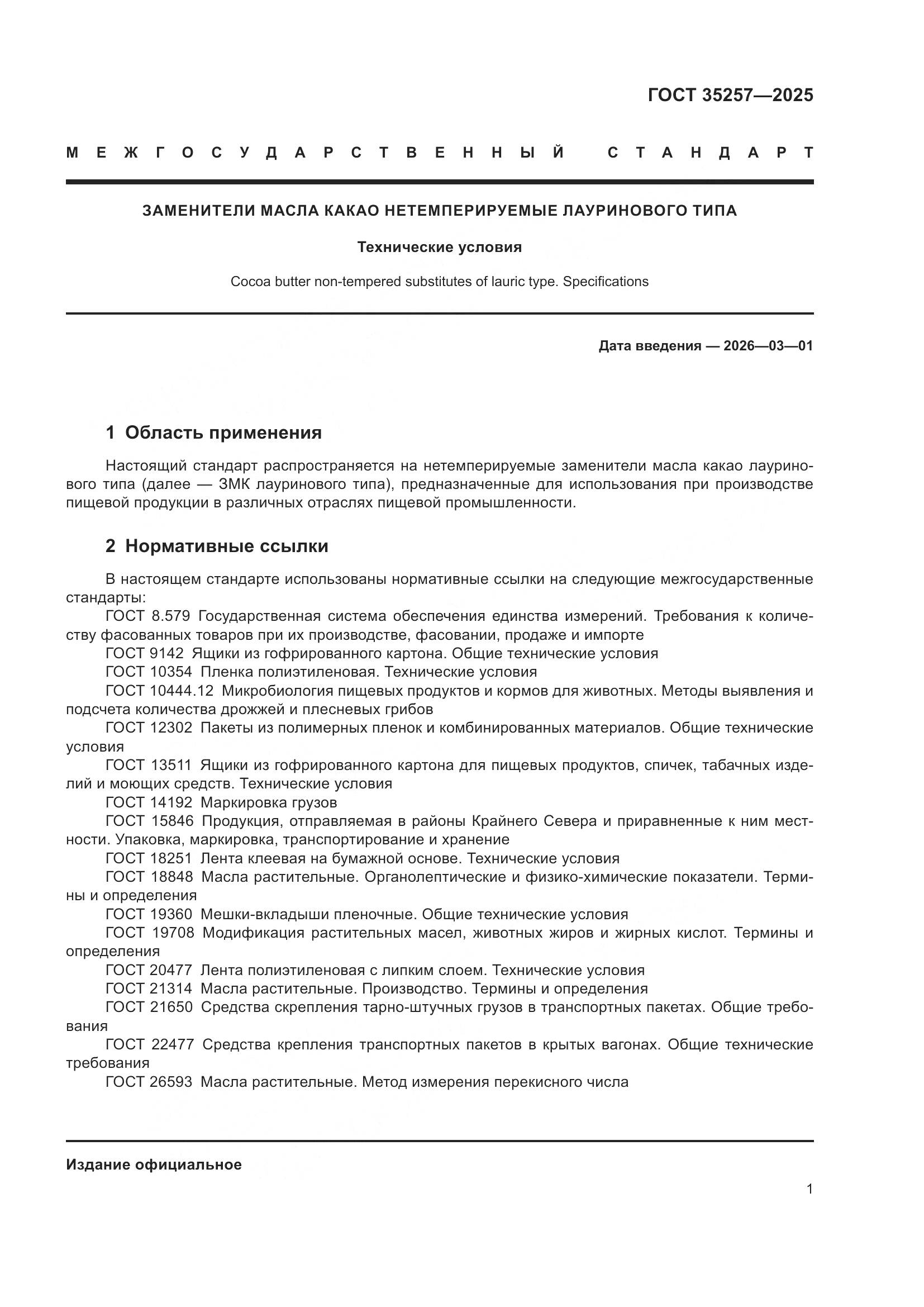 ГОСТ 35257-2025, страница 5