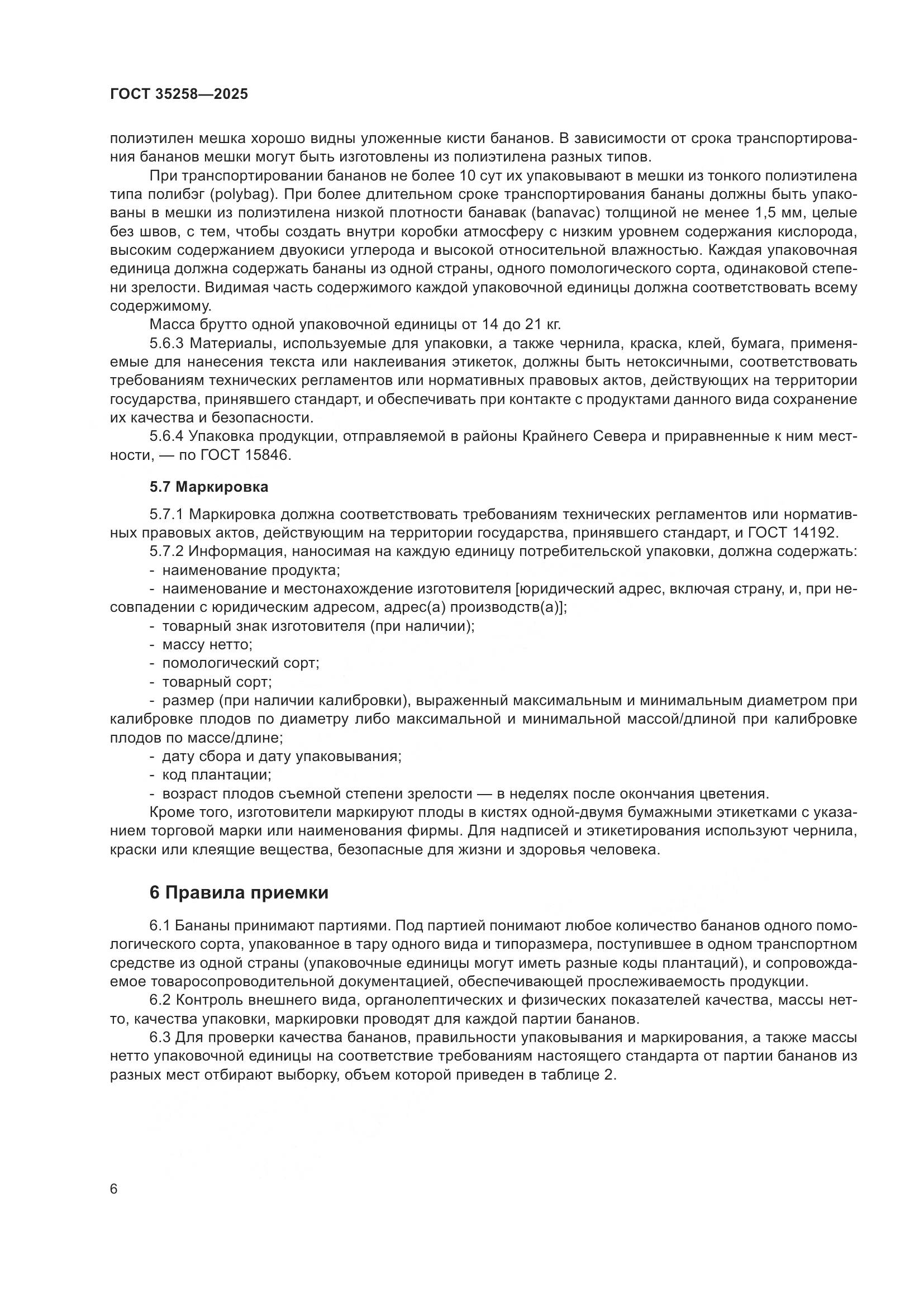 ГОСТ 35258-2025, страница 10