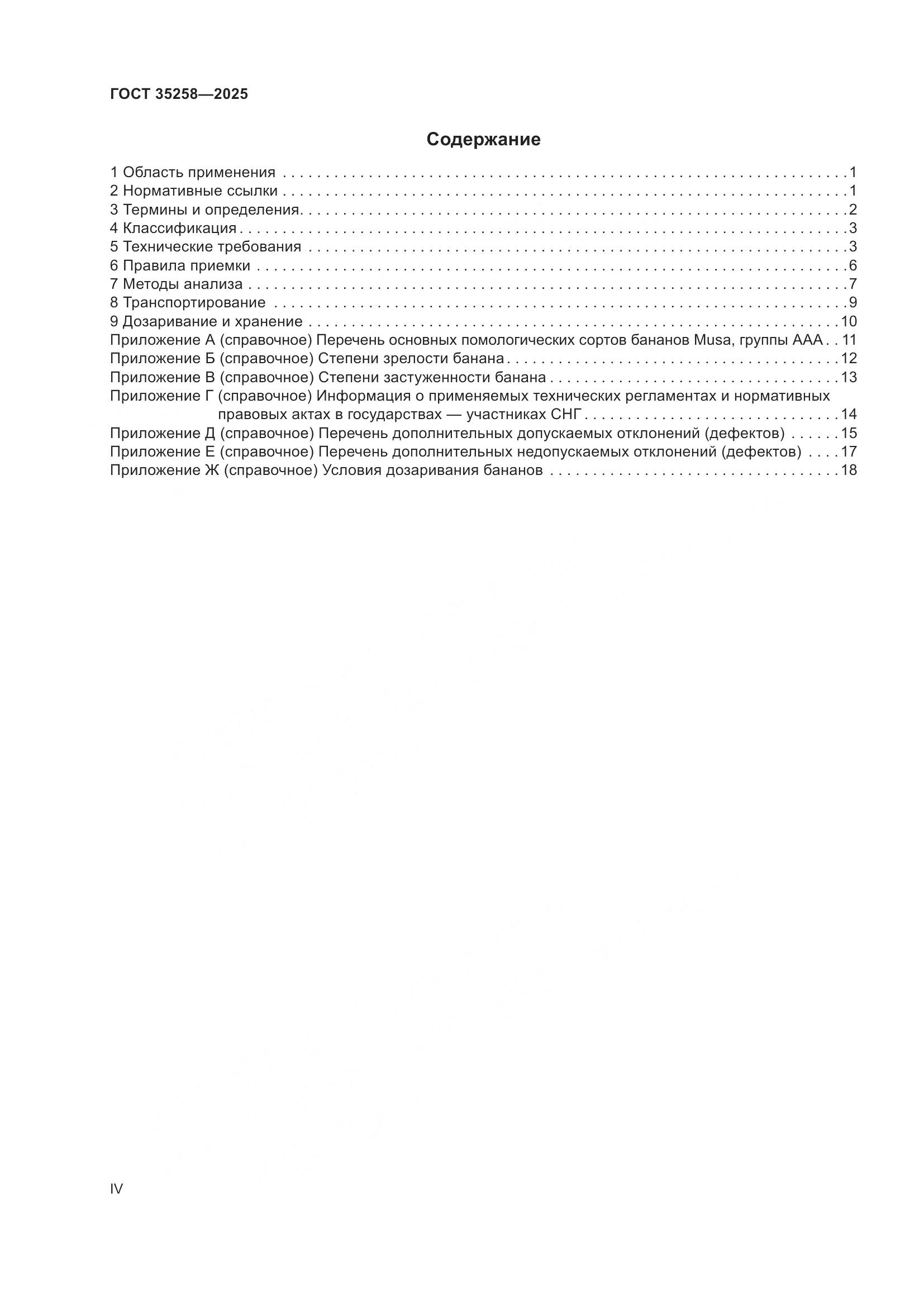ГОСТ 35258-2025, страница 4