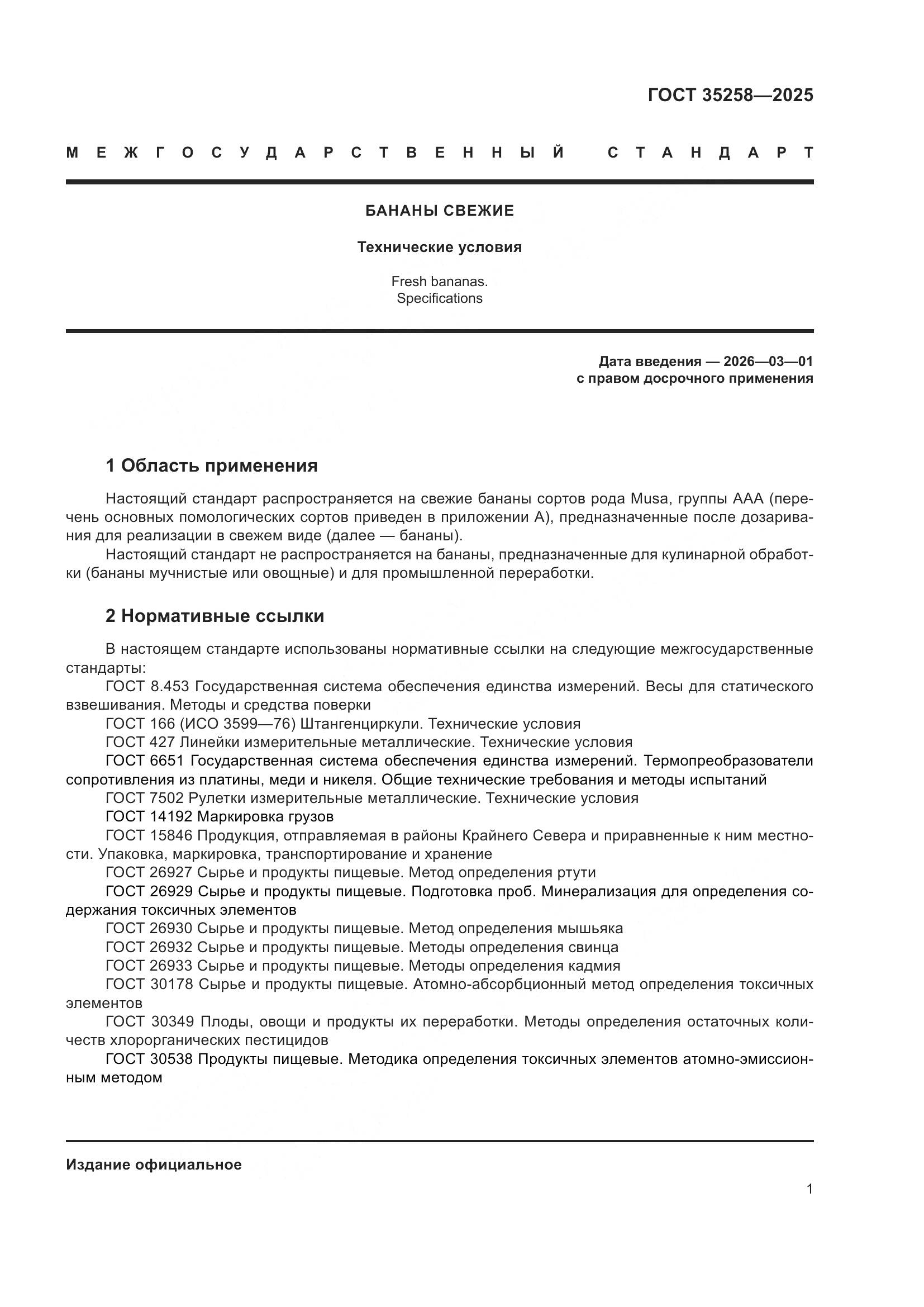 ГОСТ 35258-2025, страница 5