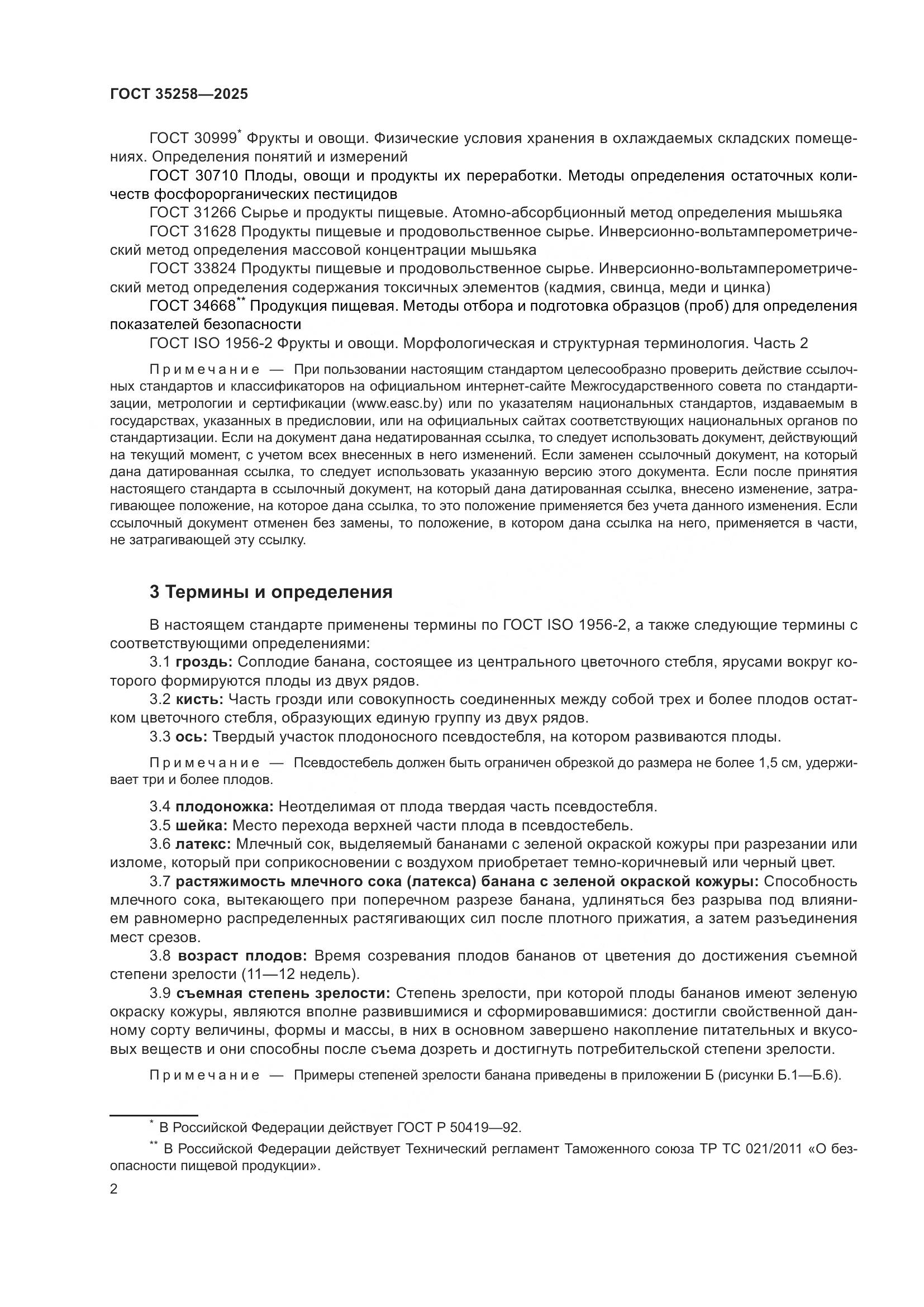 ГОСТ 35258-2025, страница 6