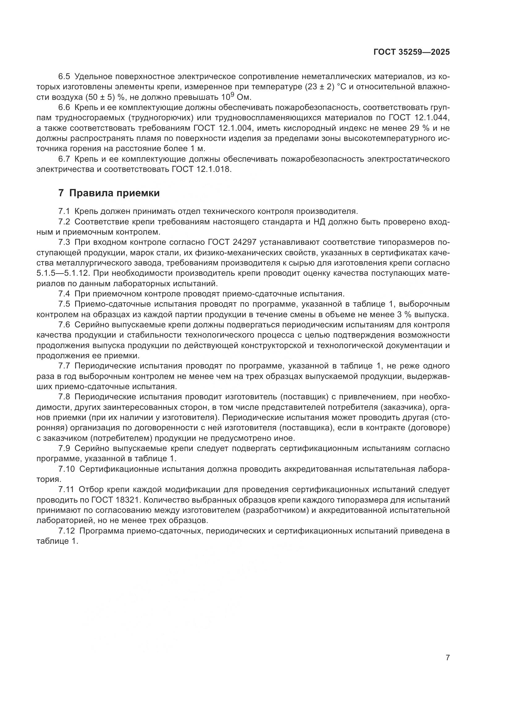 ГОСТ 35259-2025, страница 11