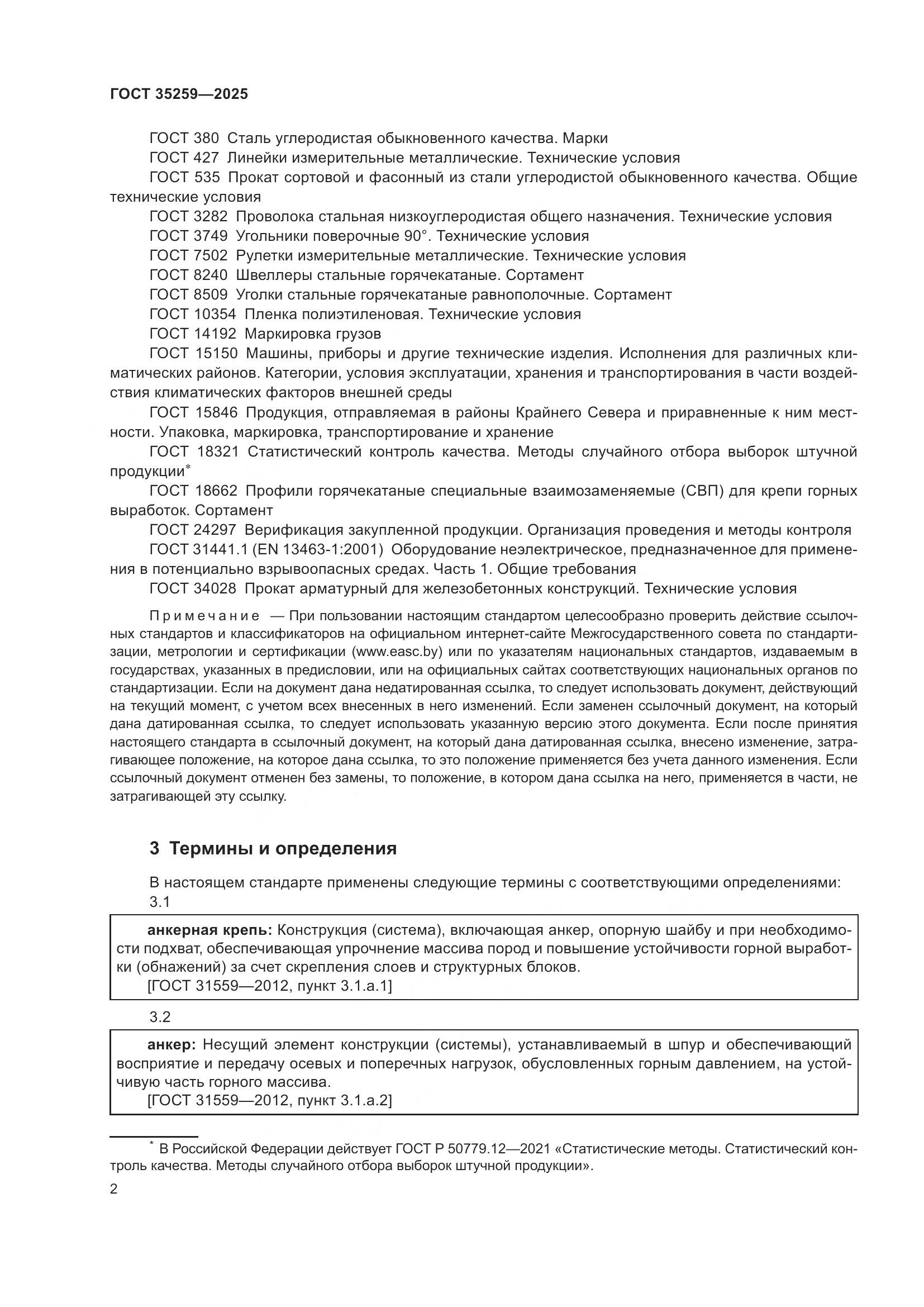 ГОСТ 35259-2025, страница 6