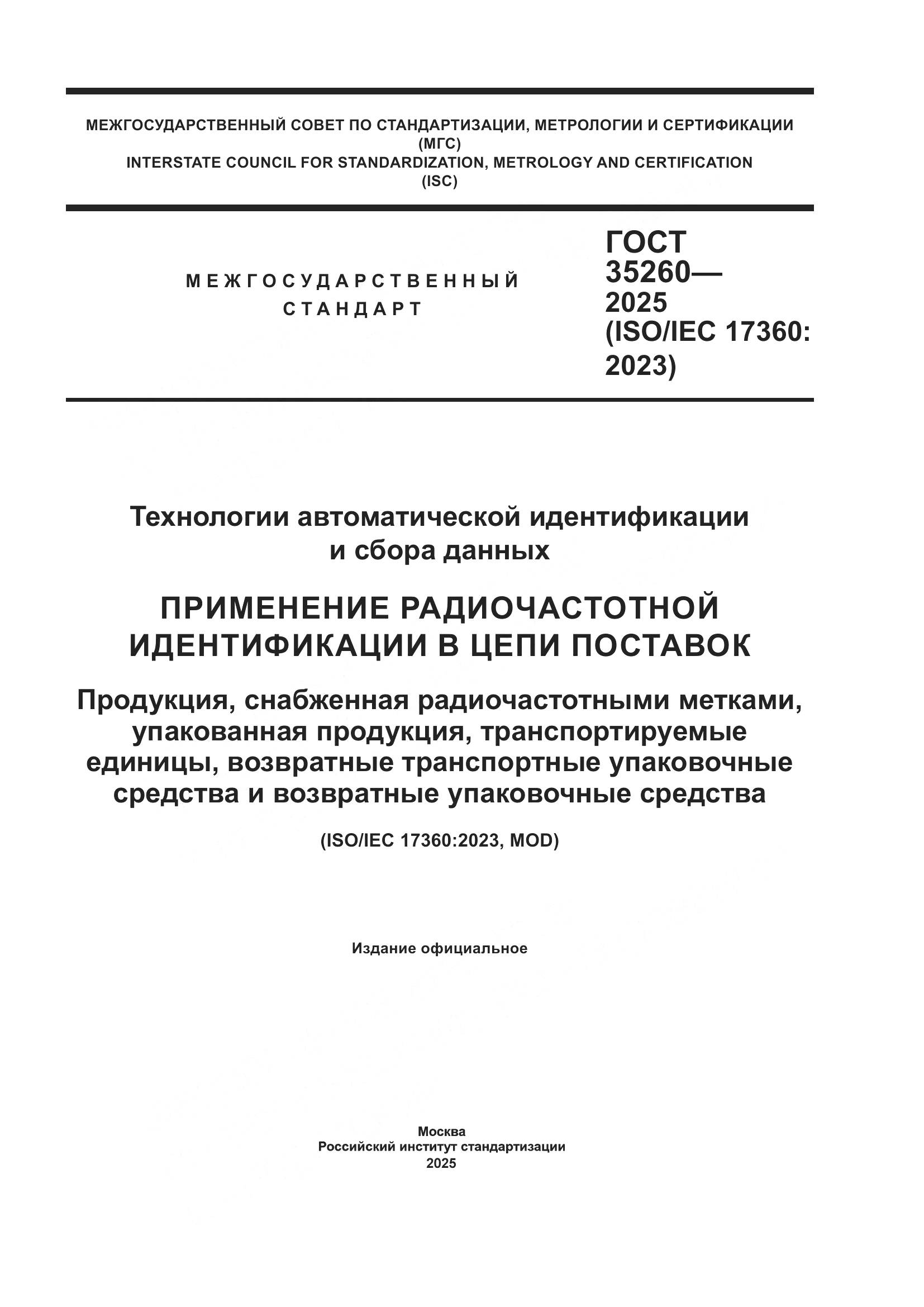 ГОСТ 35260-2025, страница 1