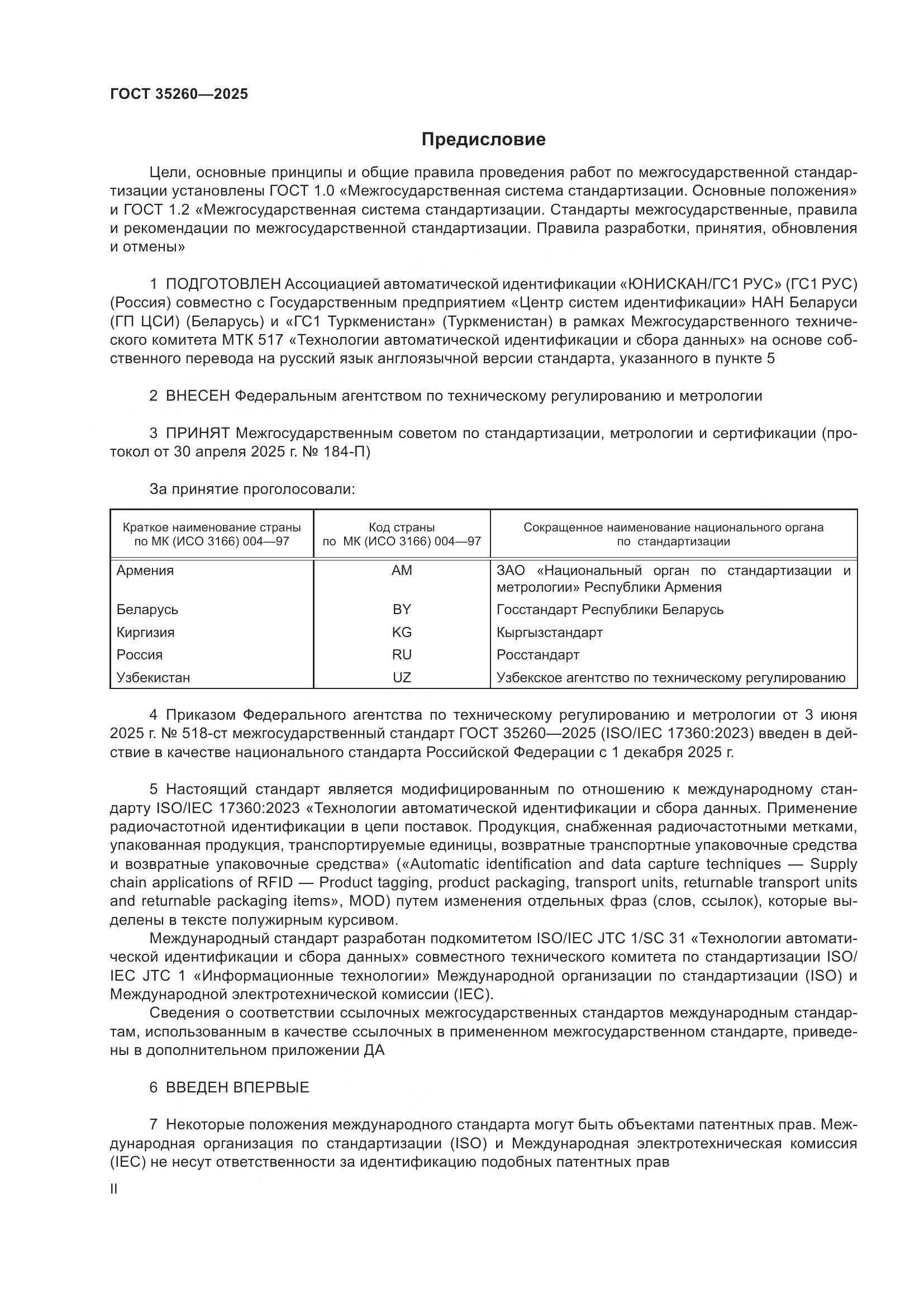ГОСТ 35260-2025, страница 2