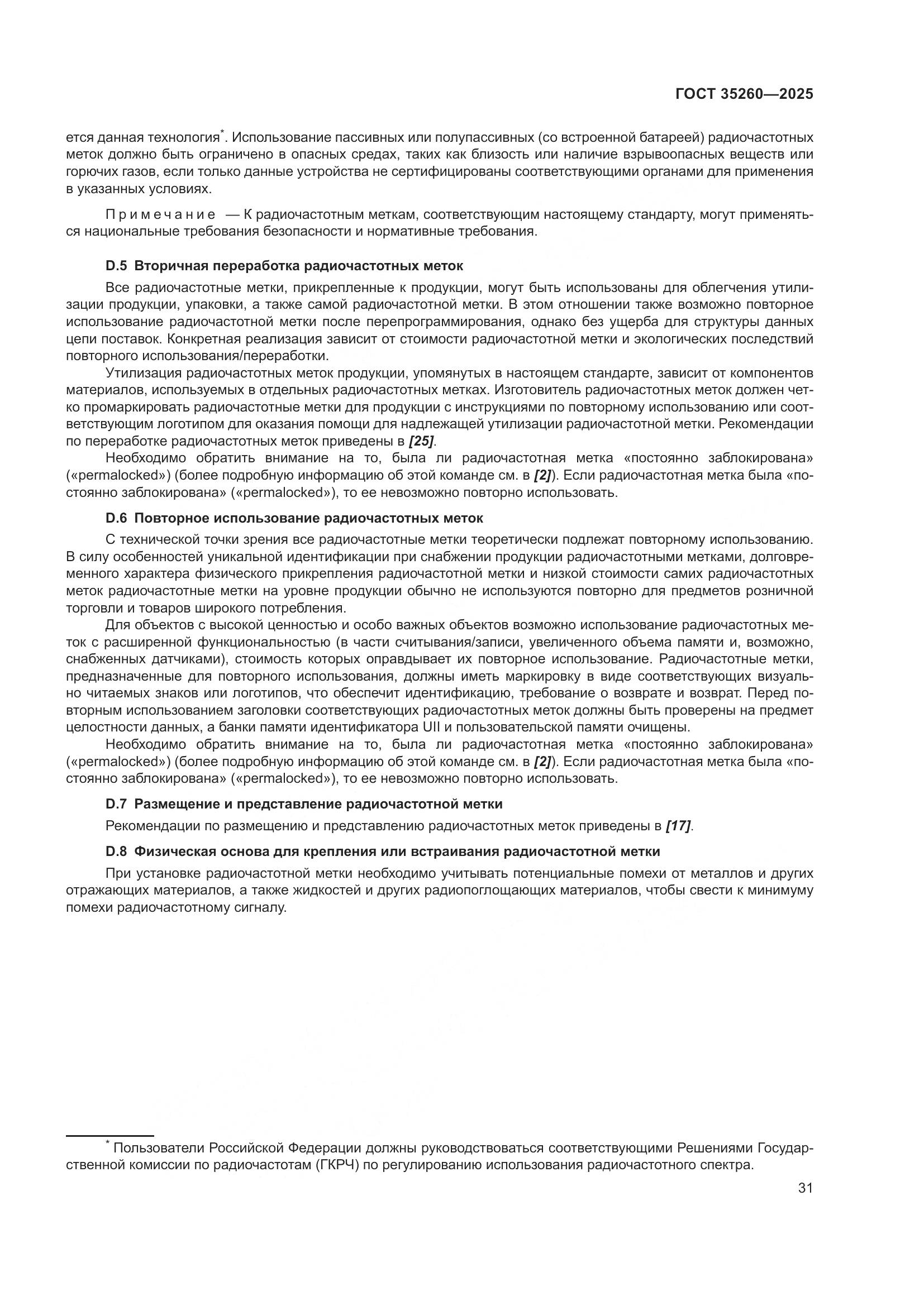 ГОСТ 35260-2025, страница 37