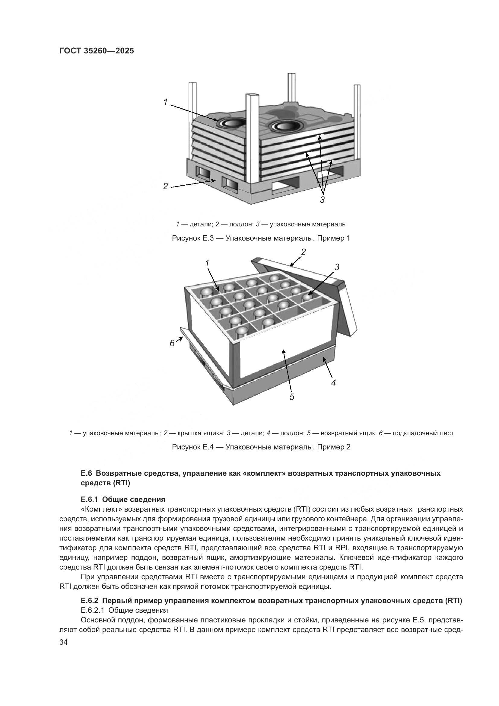 ГОСТ 35260-2025, страница 40