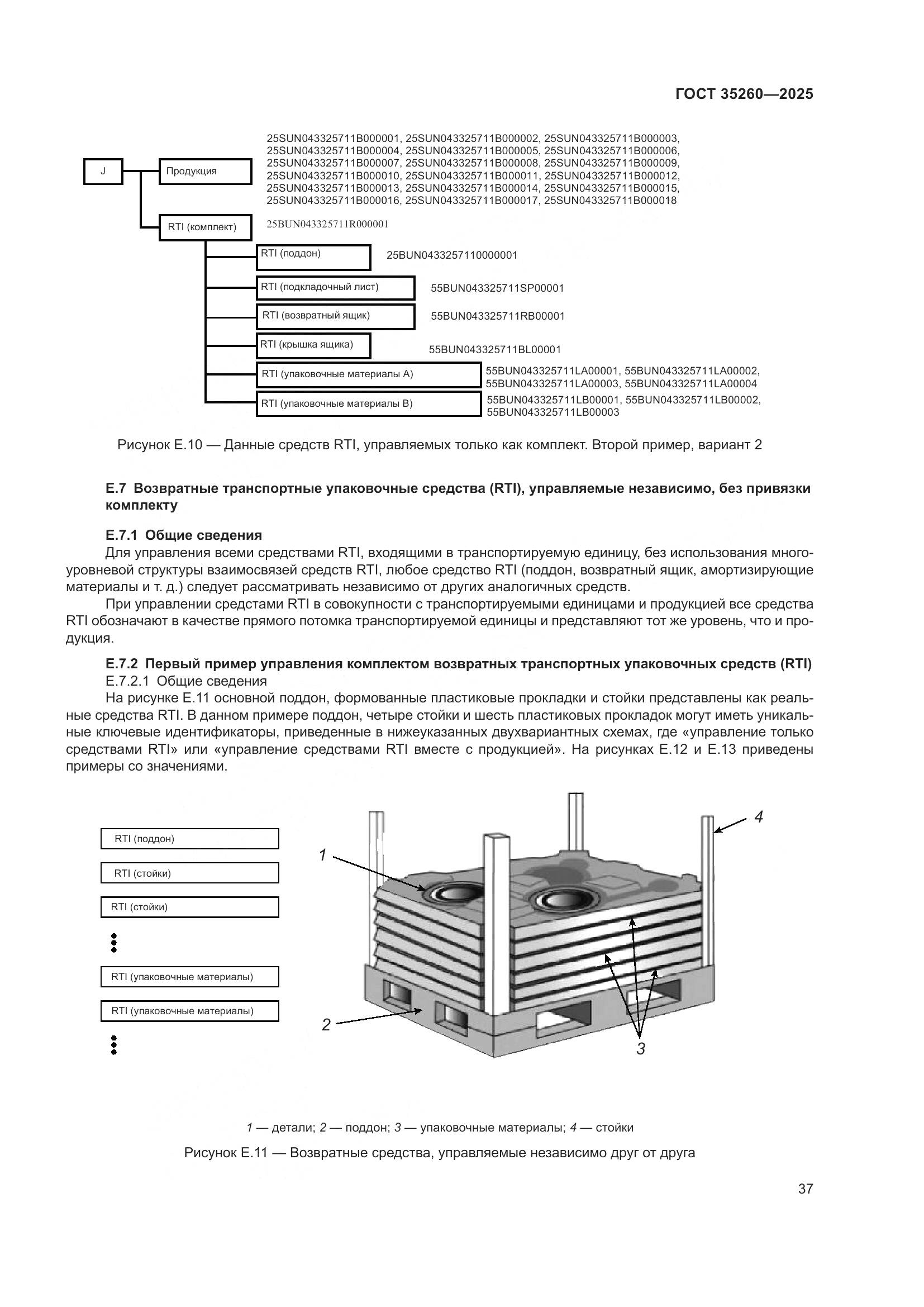 ГОСТ 35260-2025, страница 43