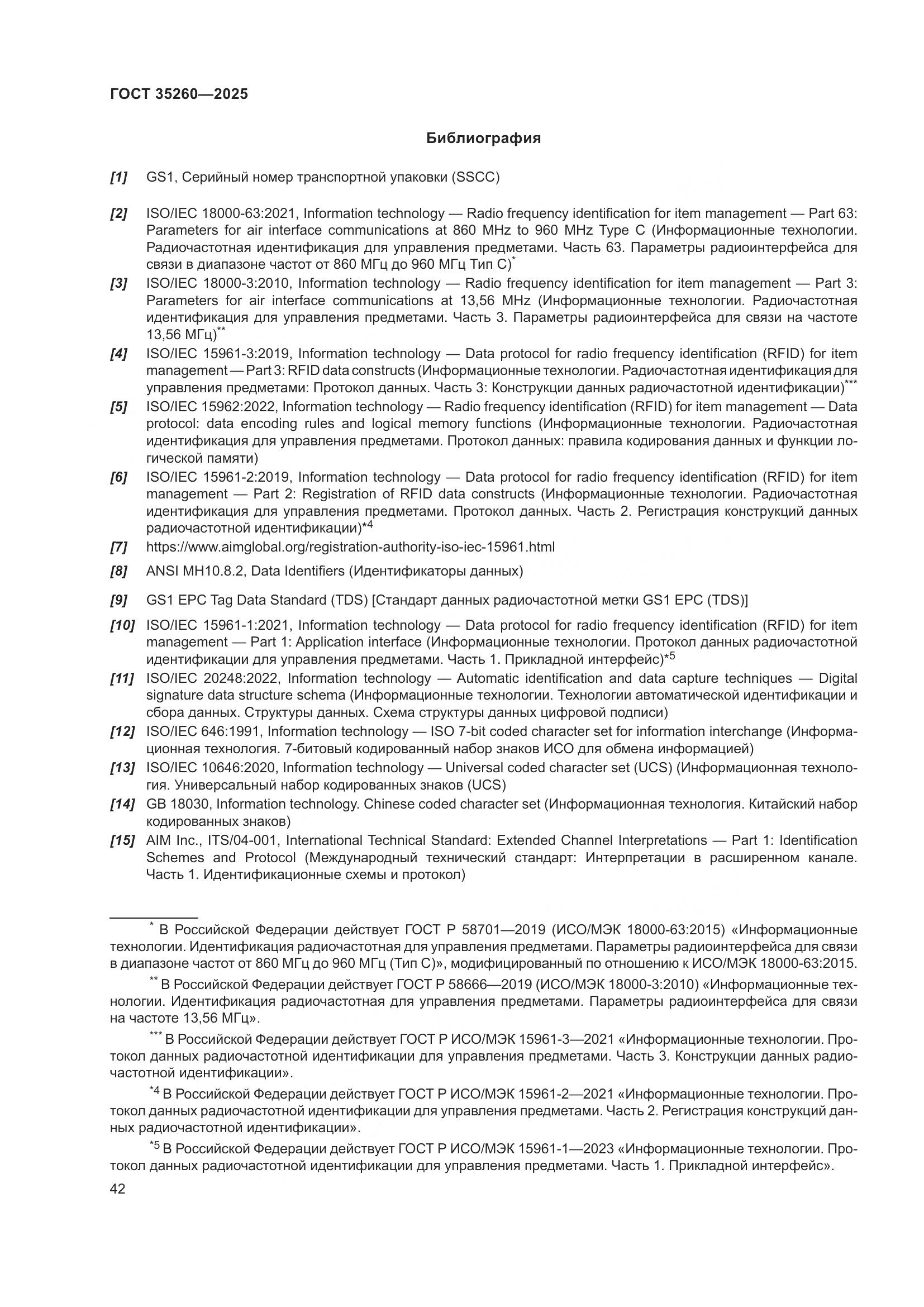 ГОСТ 35260-2025, страница 48