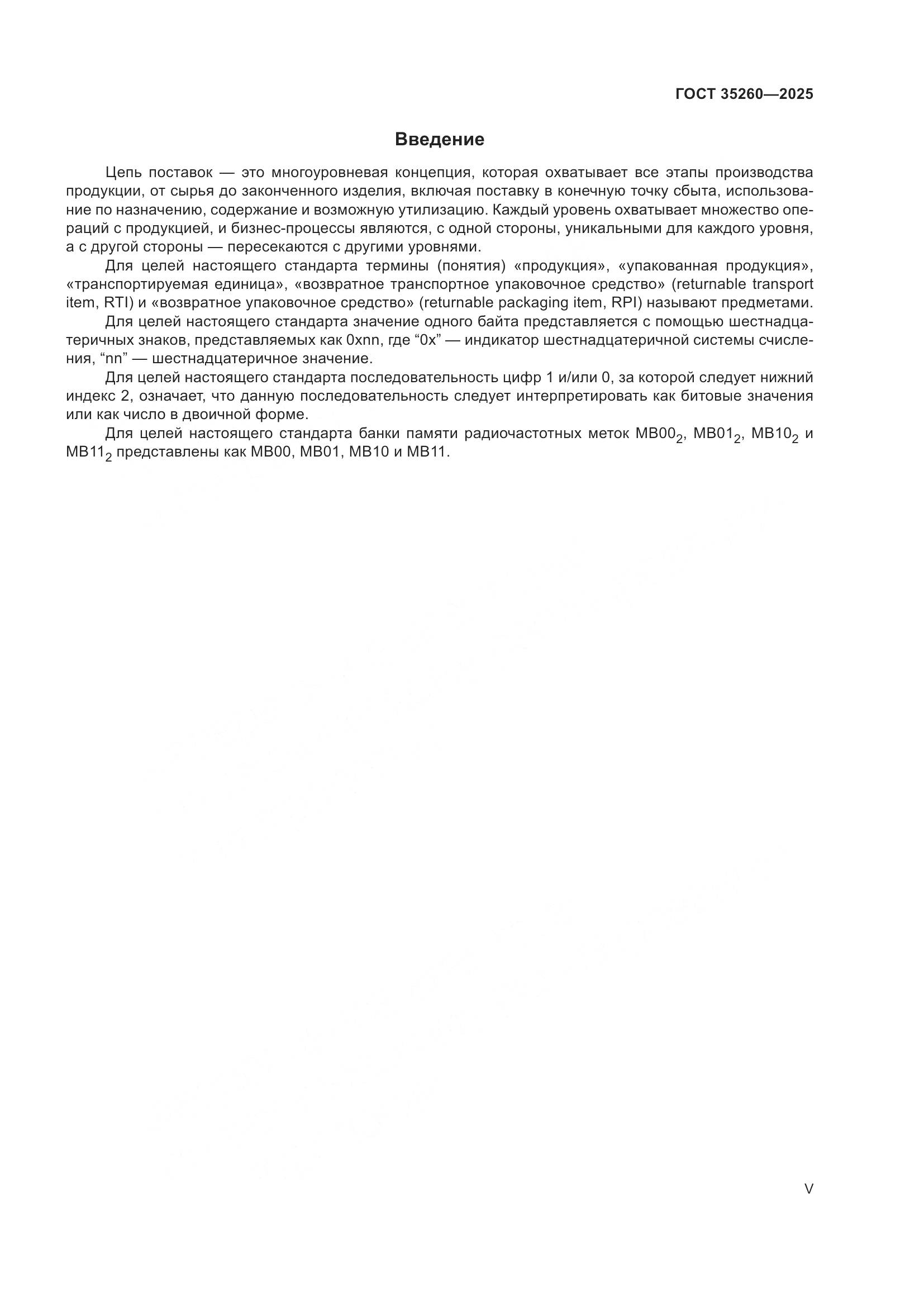 ГОСТ 35260-2025, страница 5