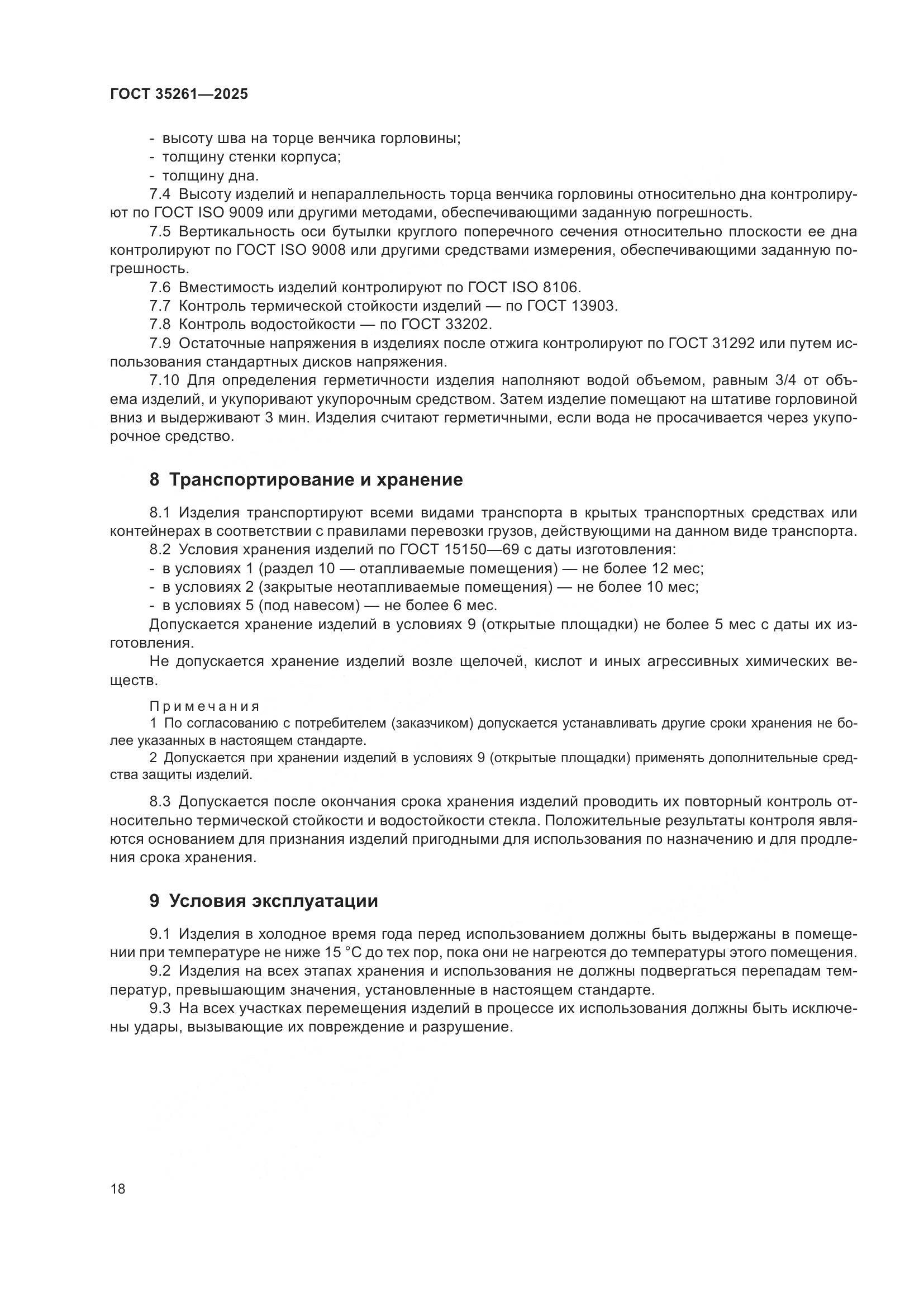 ГОСТ 35261-2025, страница 22