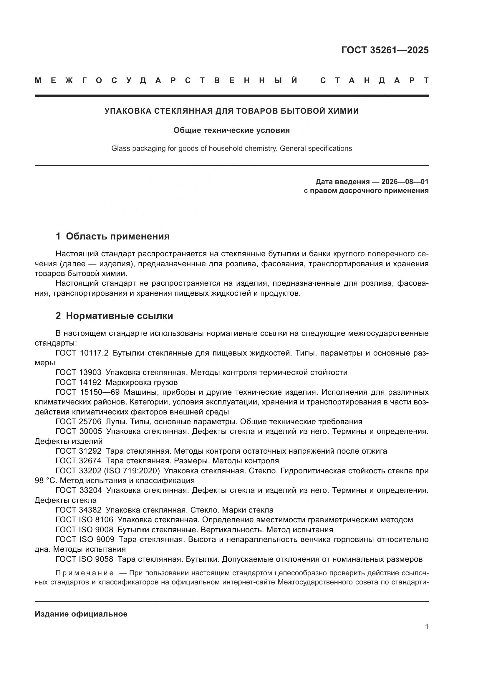 ГОСТ 35261-2025, страница 5