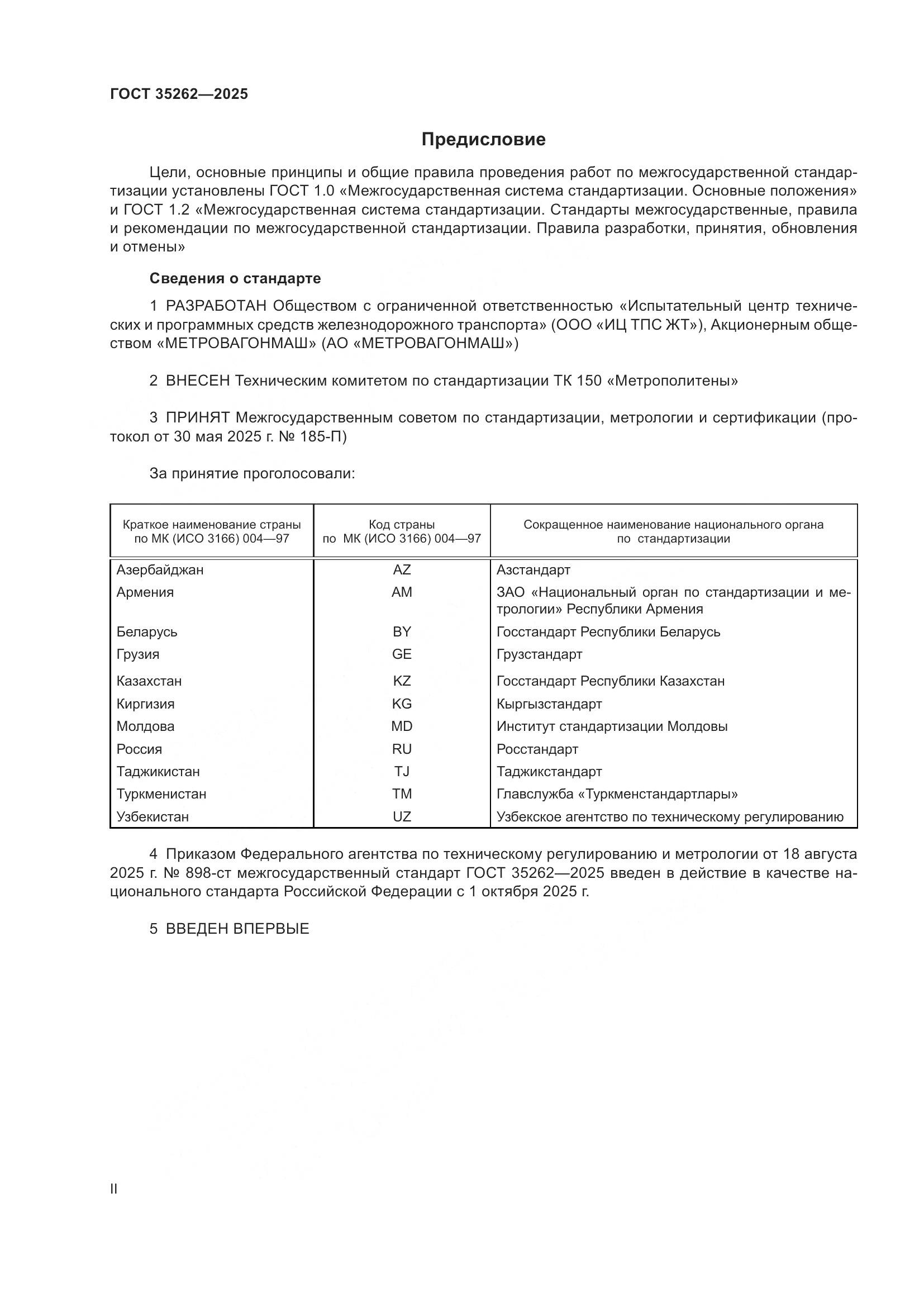 ГОСТ 35262-2025, страница 2