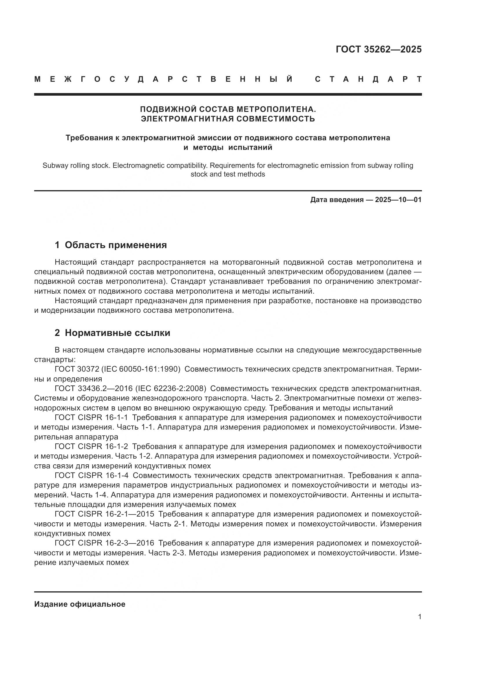 ГОСТ 35262-2025, страница 5