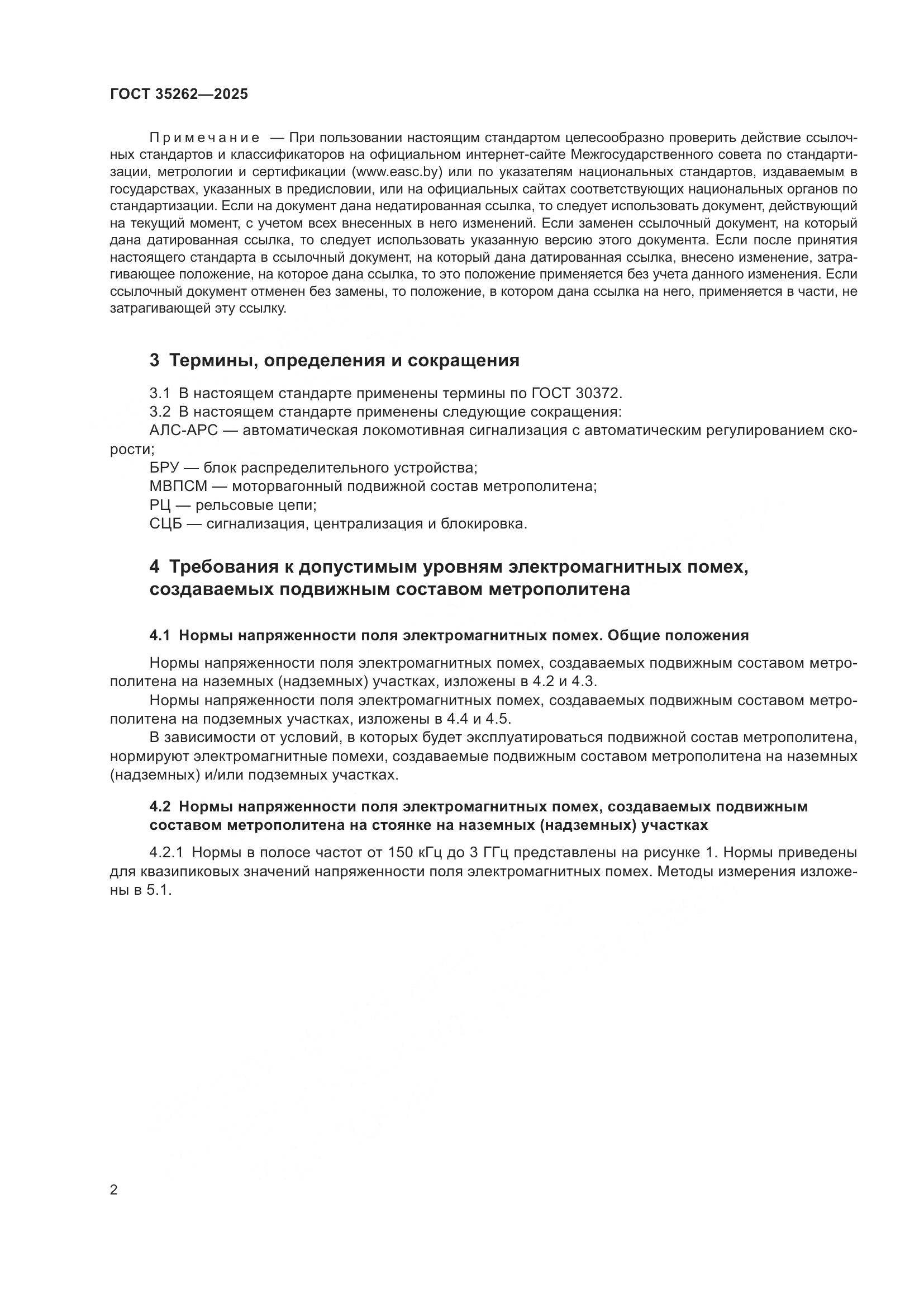 ГОСТ 35262-2025, страница 6